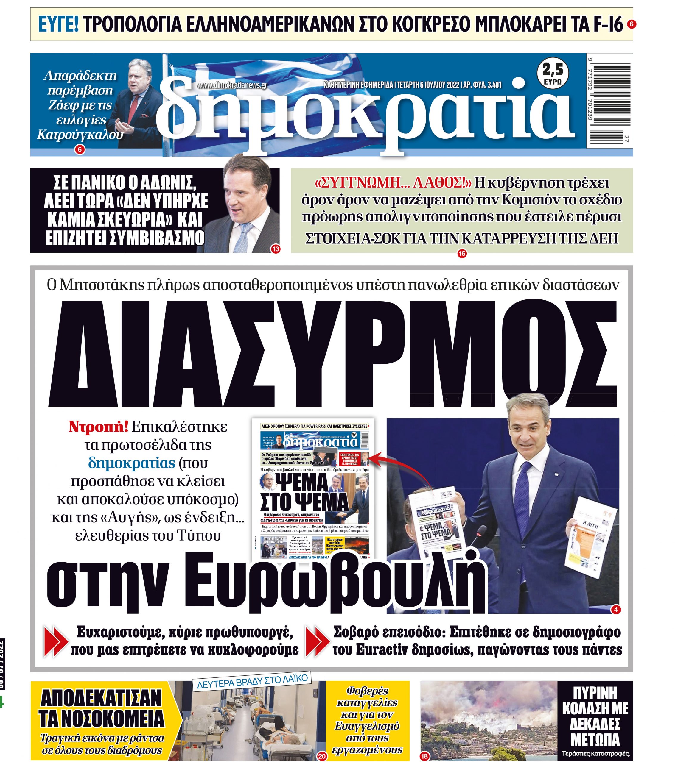 Τετάρτη 06.07.2022