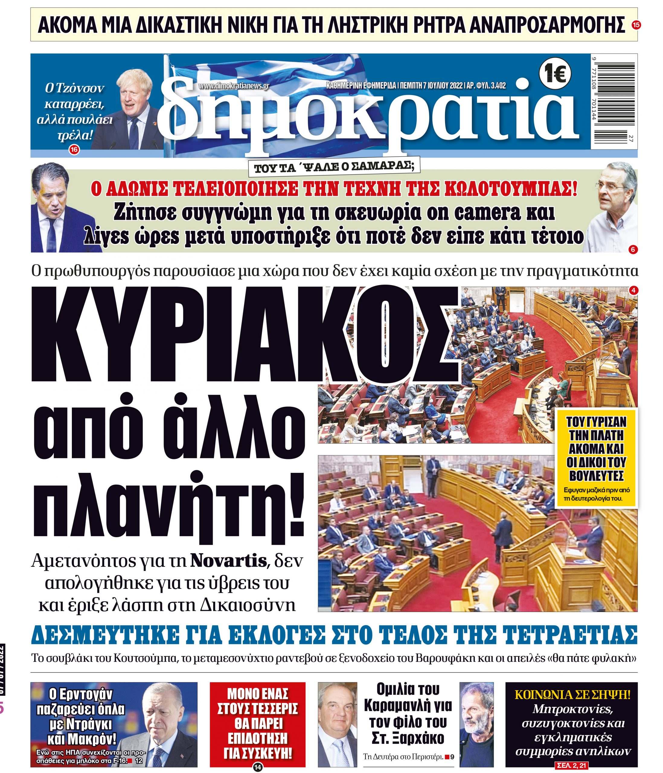 Πέμπτη 07.07.2022