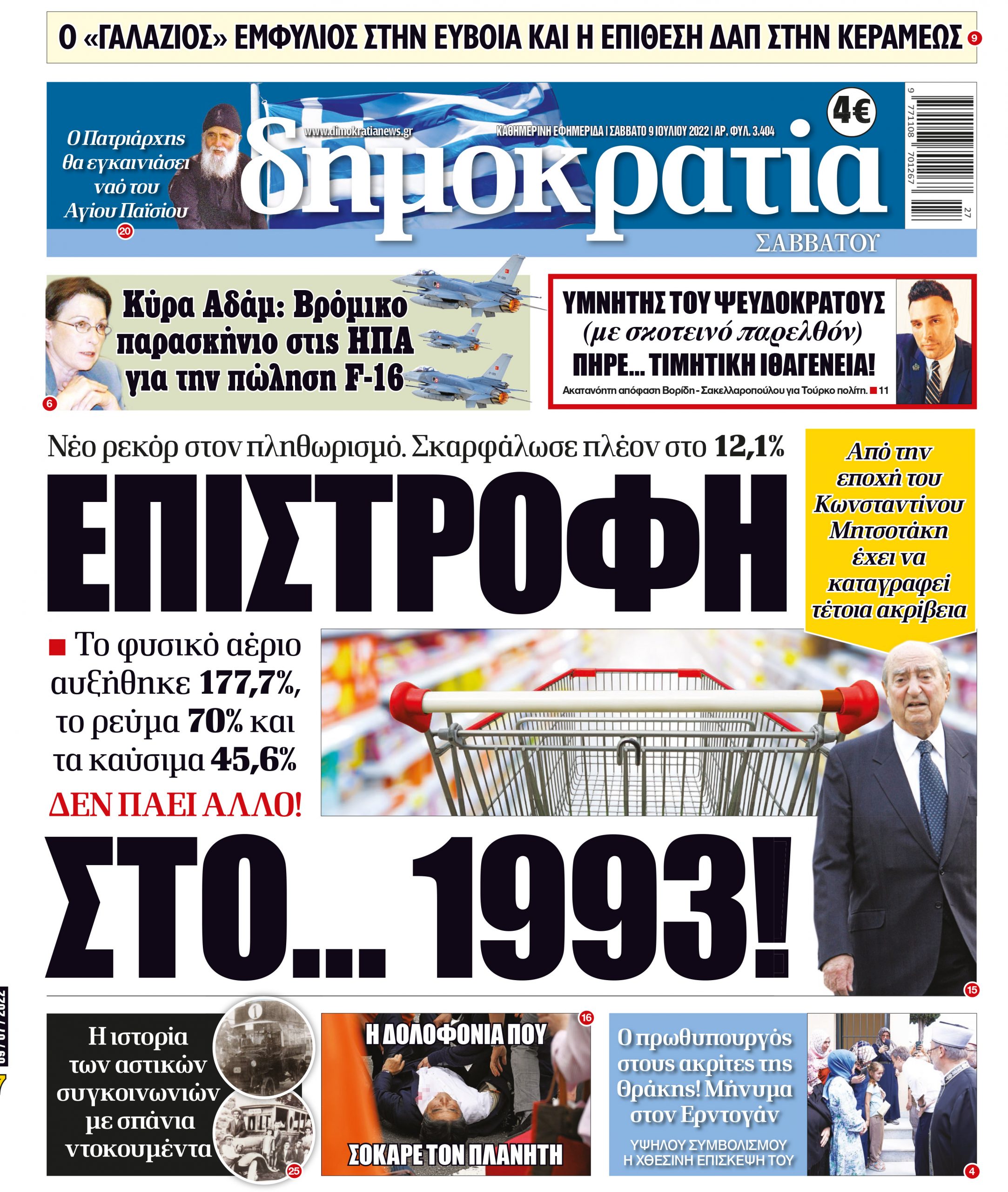 Σάββατο 09.07.2022