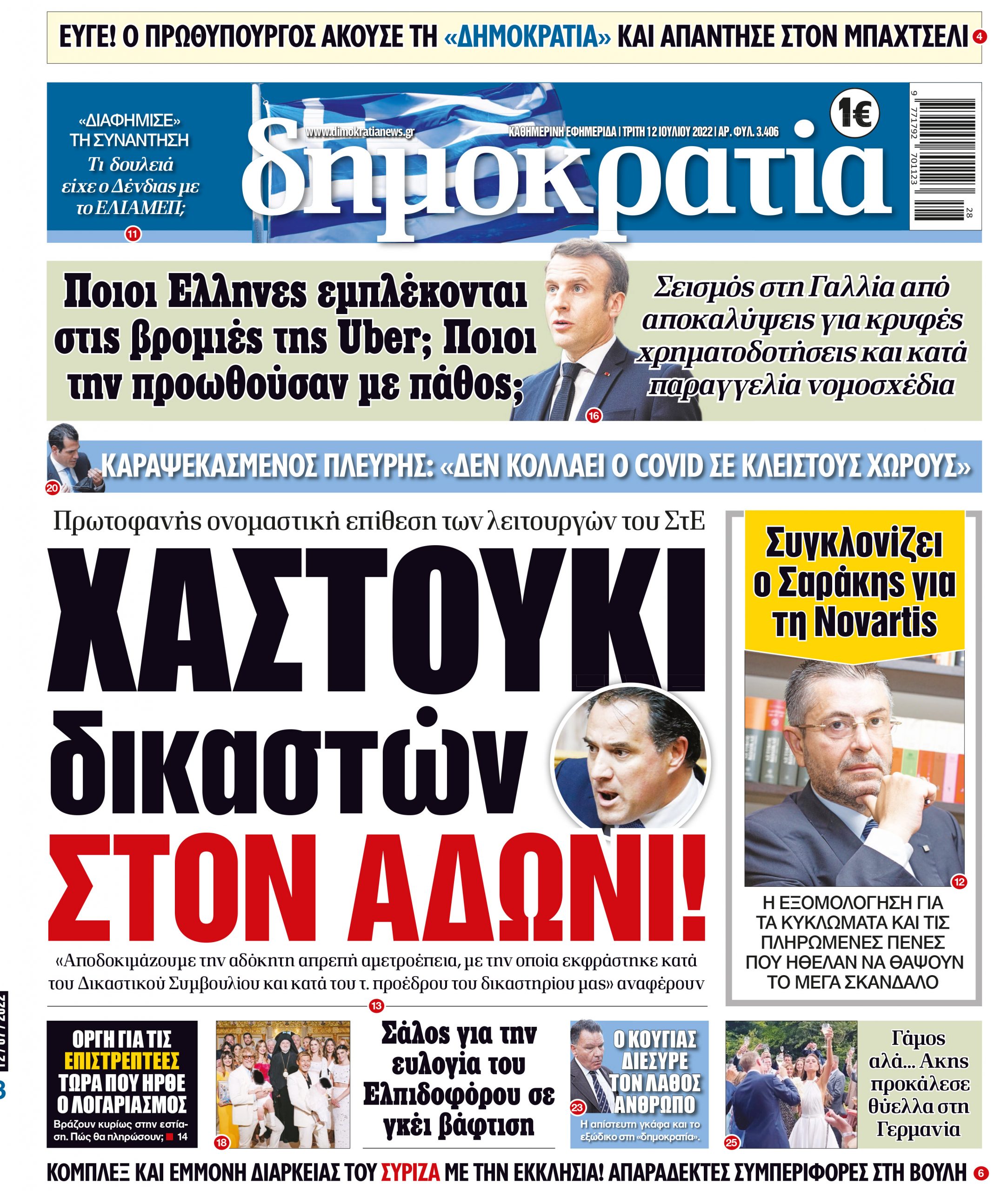 Τρίτη 12.07.2022
