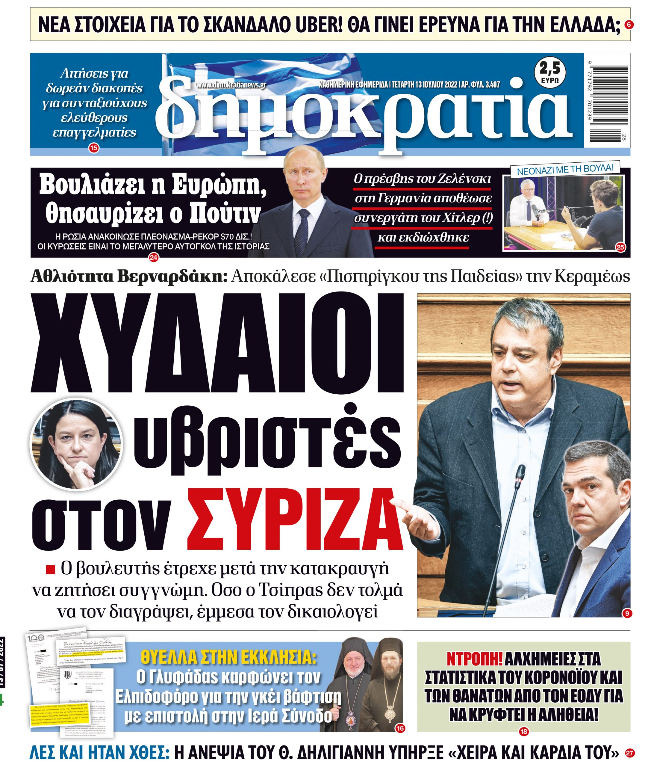 Τετάρτη 13.07.2022