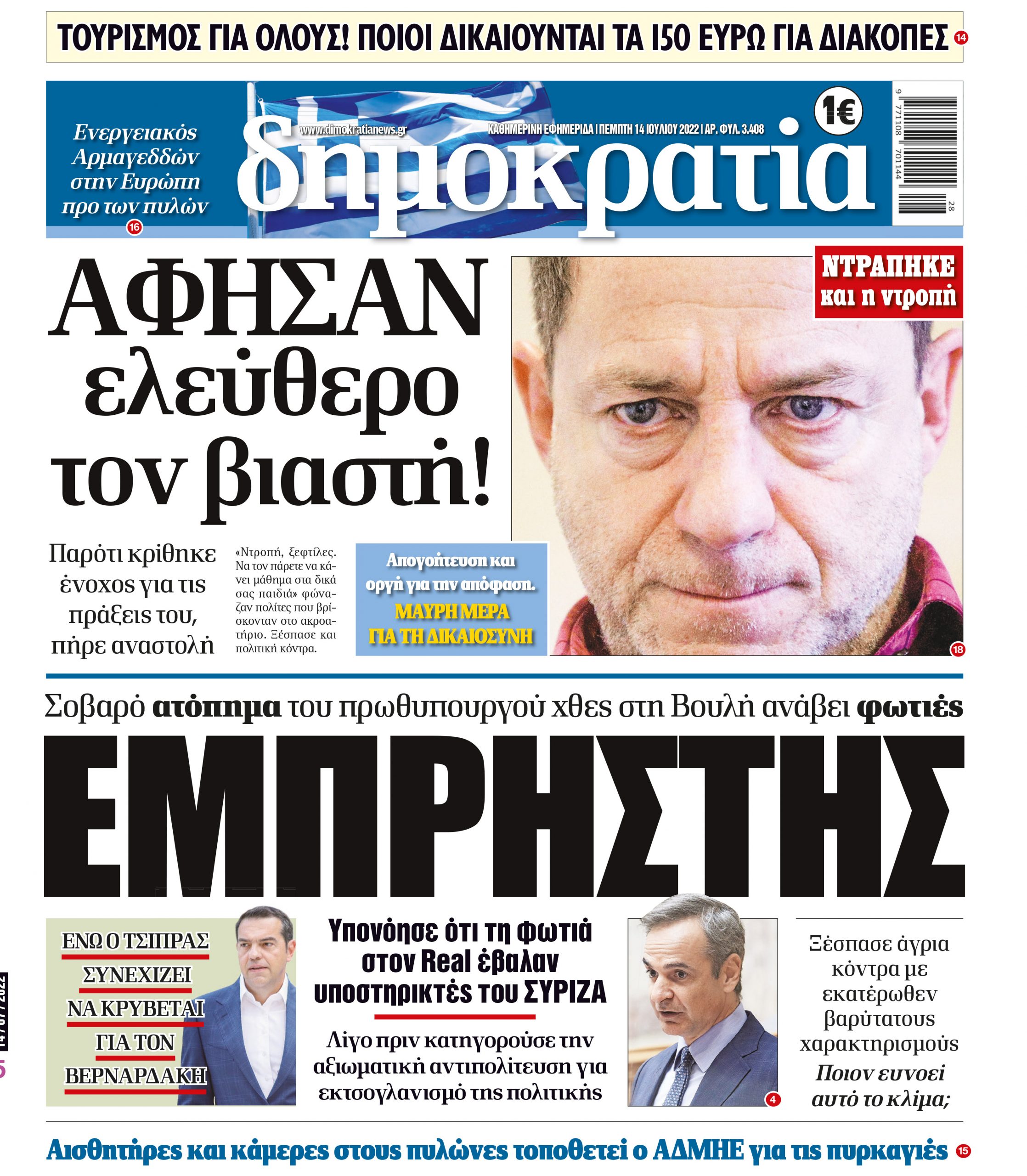 Πέμπτη 14.07.2022