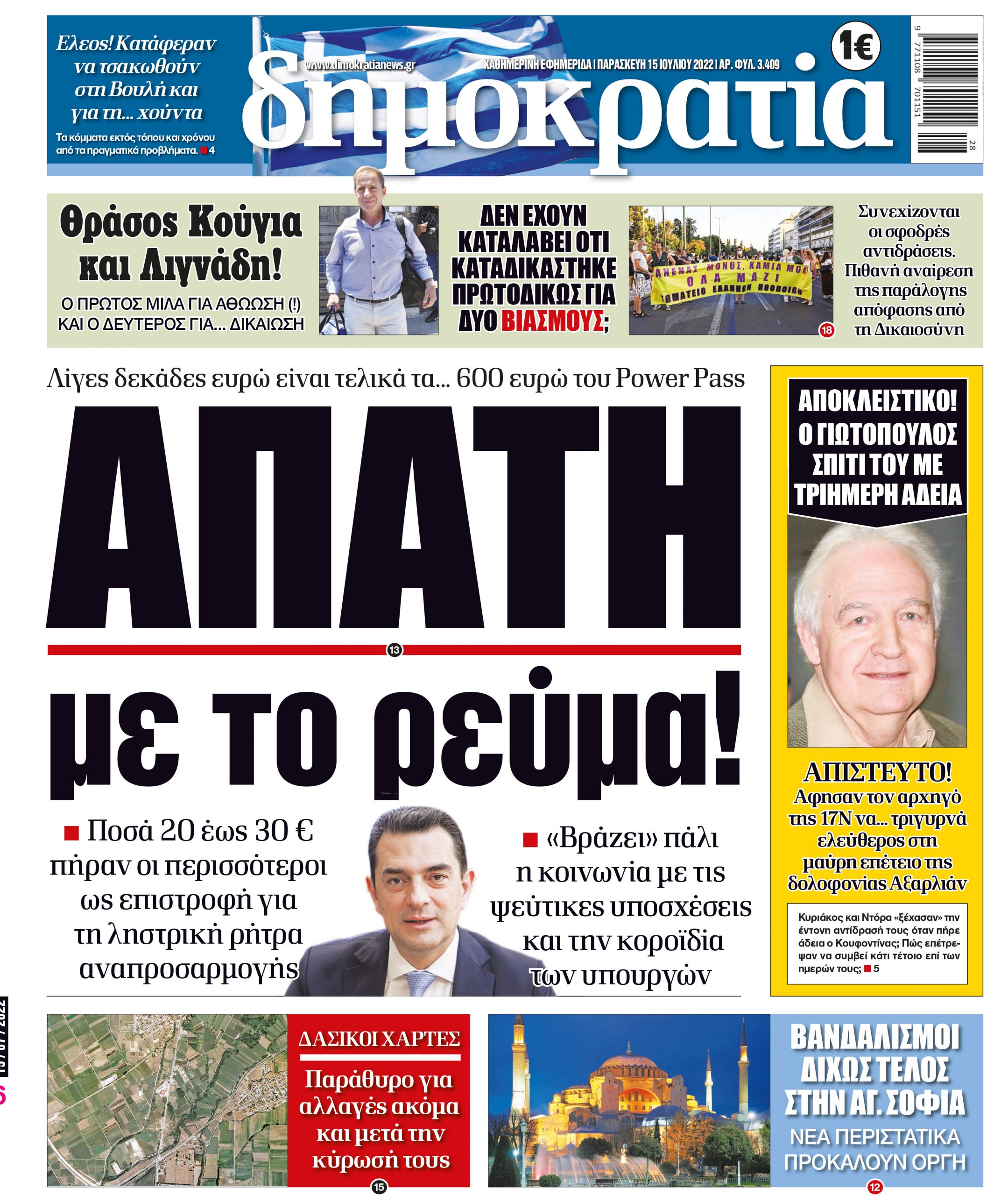 Παρασκευή 15.07.2022