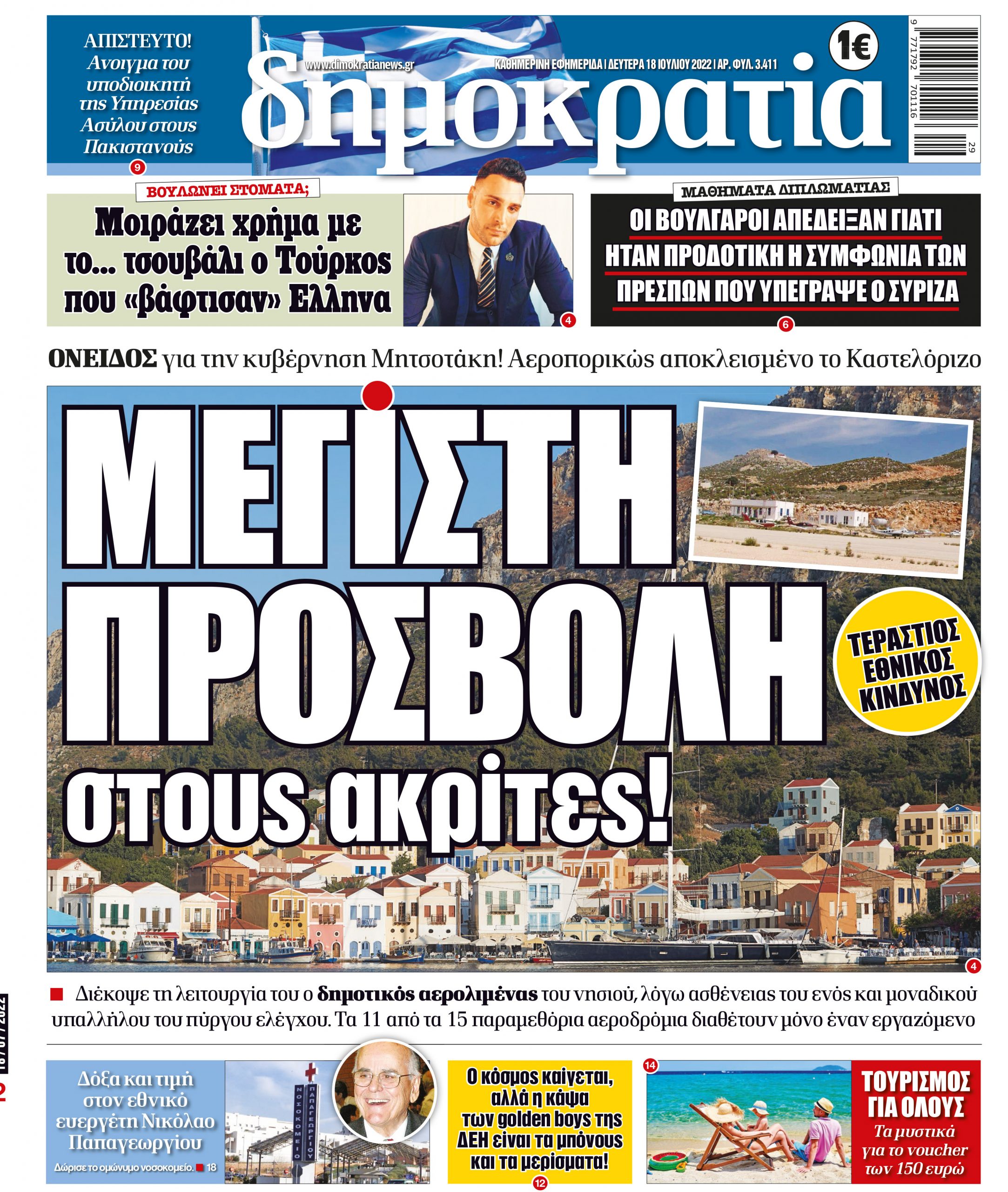 Δευτέρα 18.07.2022