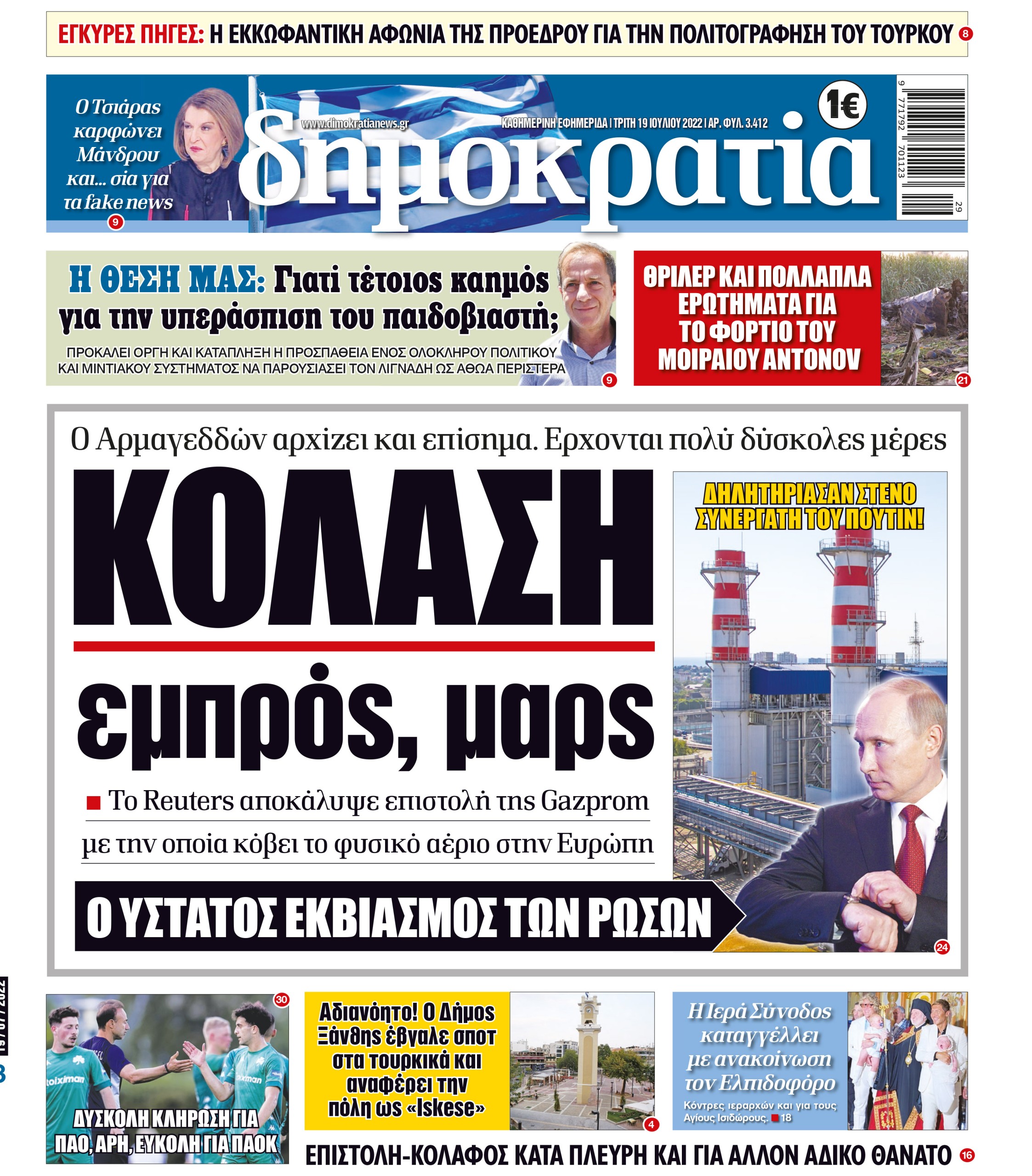 Τρίτη 19.07.2022