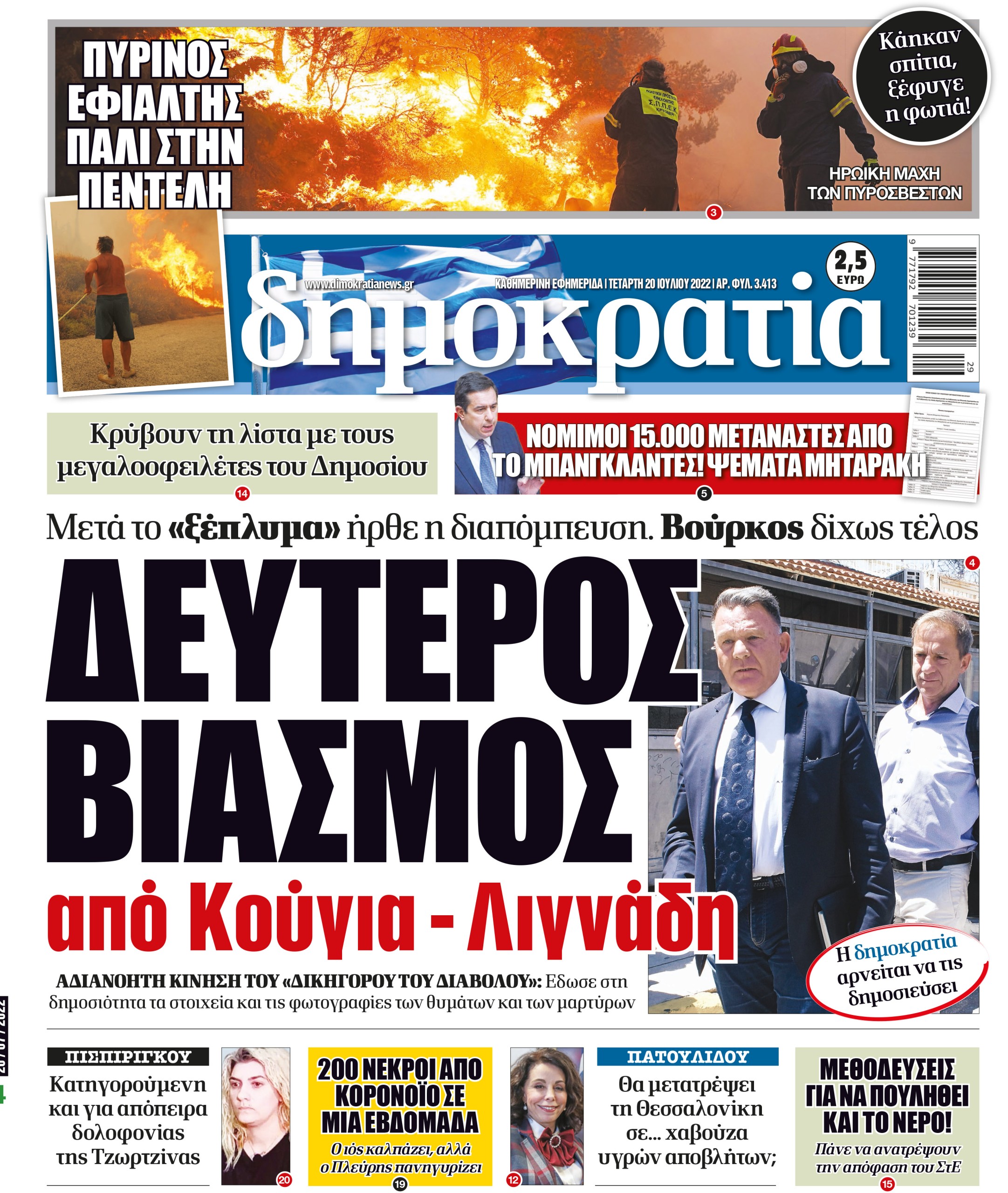 Τετάρτη 20.07.2022