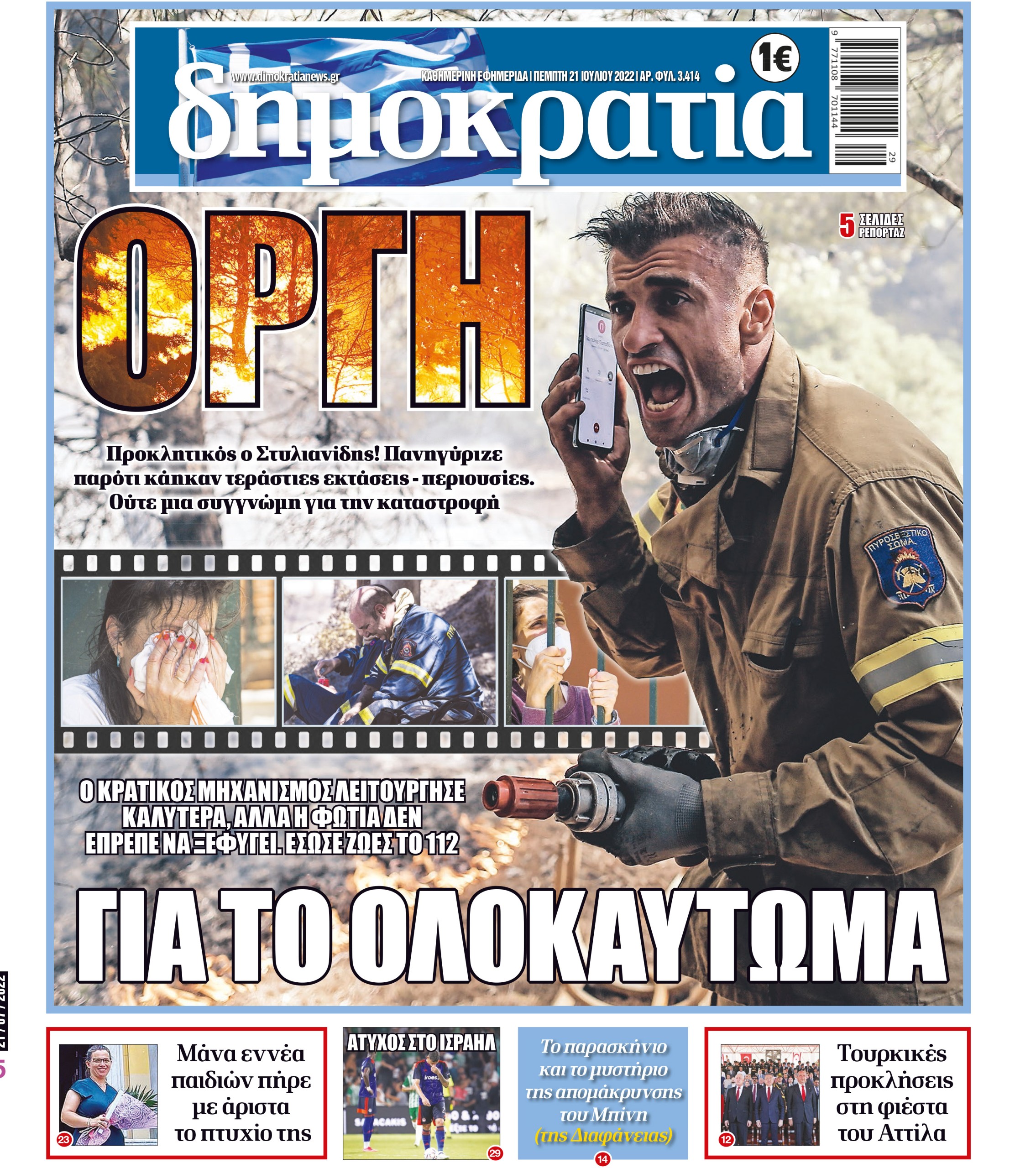Πέμπτη 21.07.2022