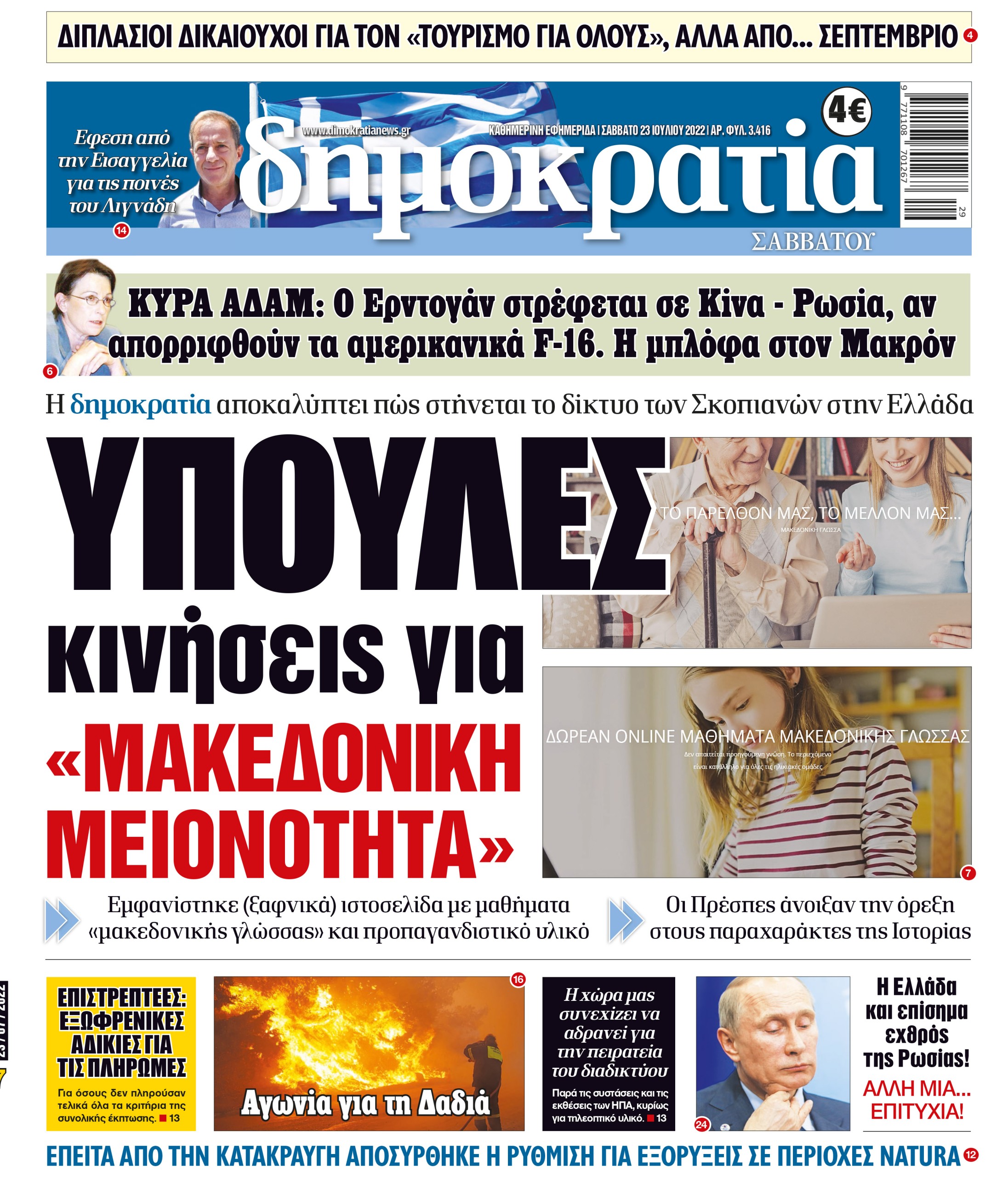 Σάββατο 23.07.2022