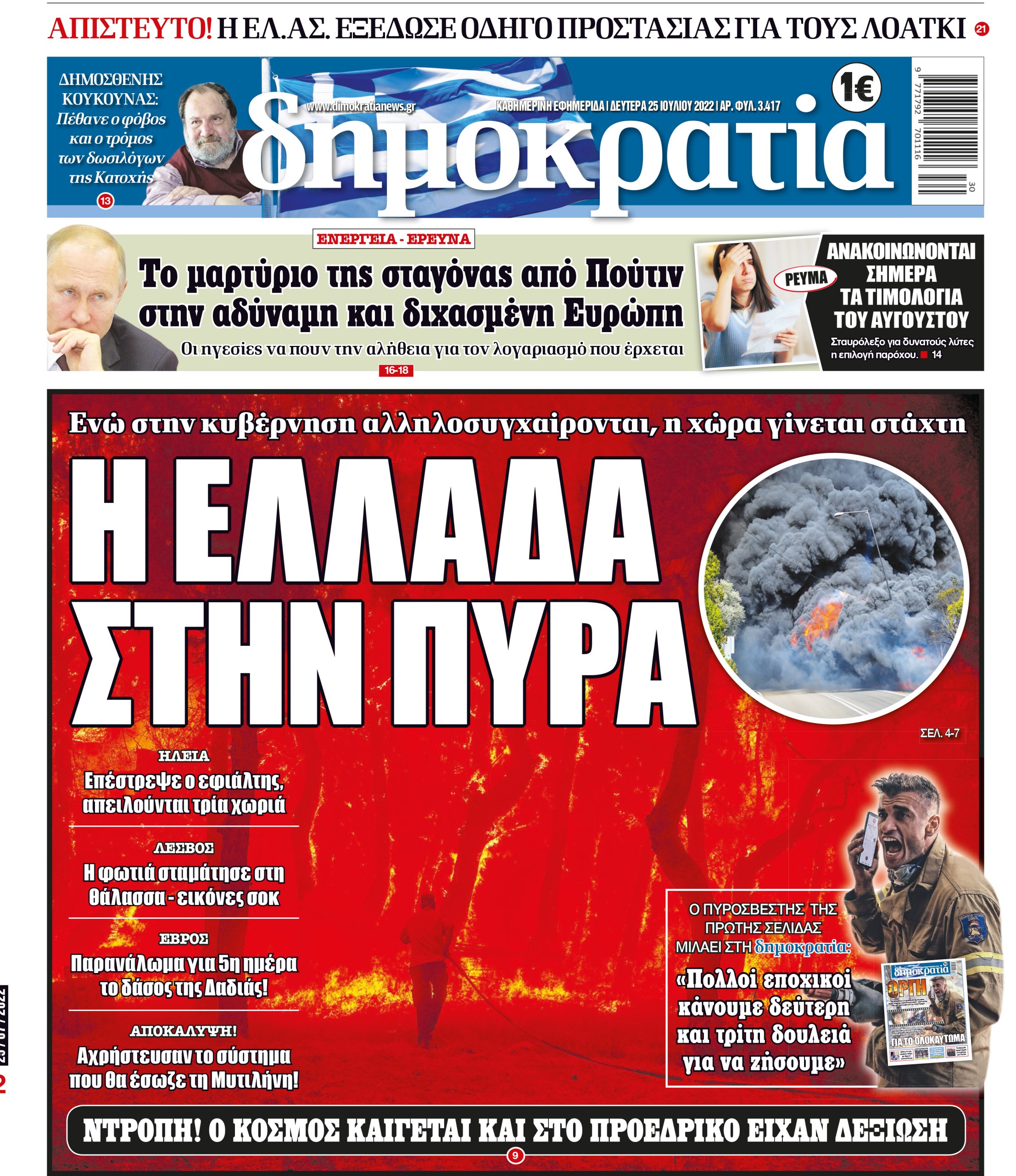 Δευτέρα 25.07.2022