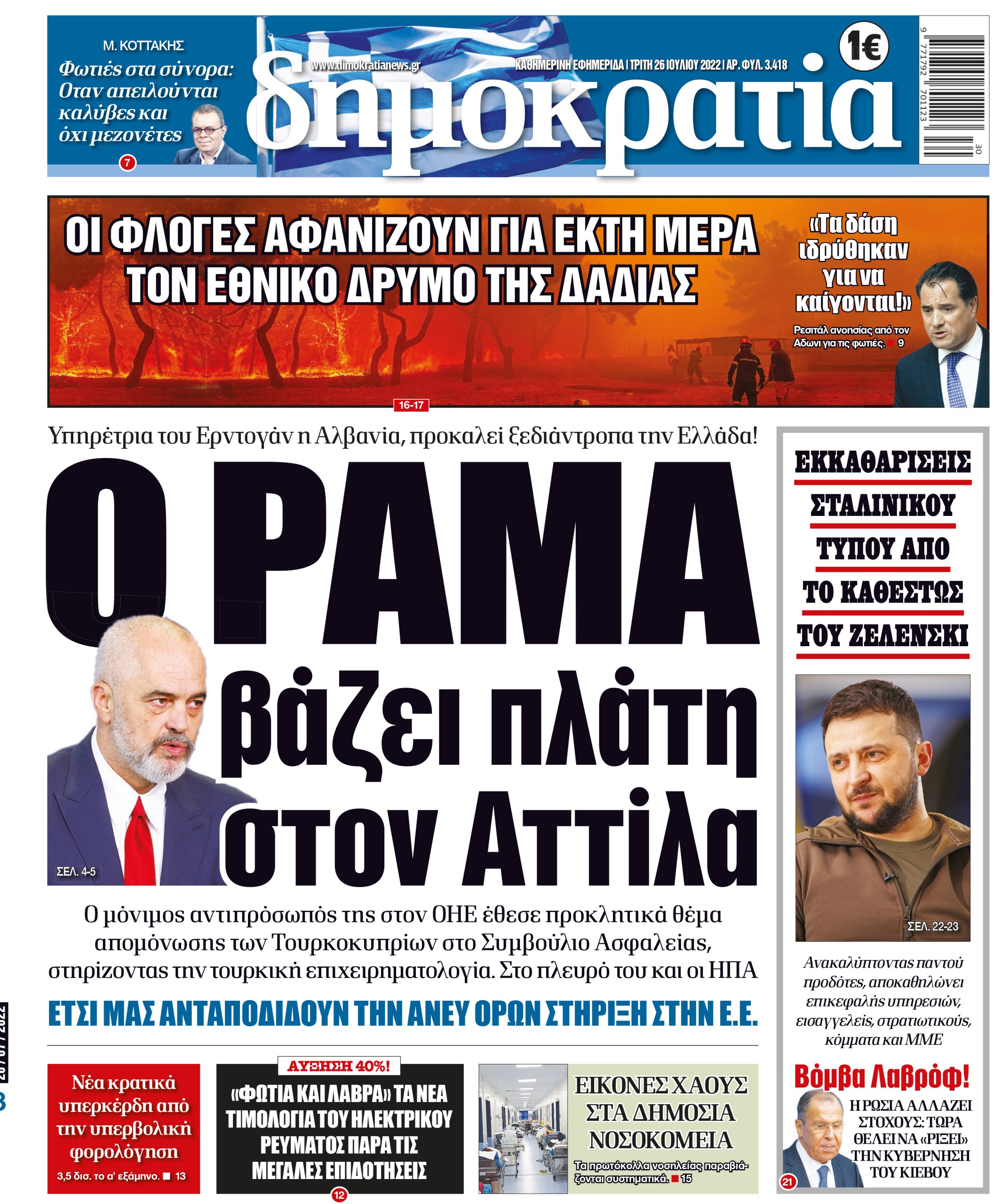 Τρίτη 26.07.2022