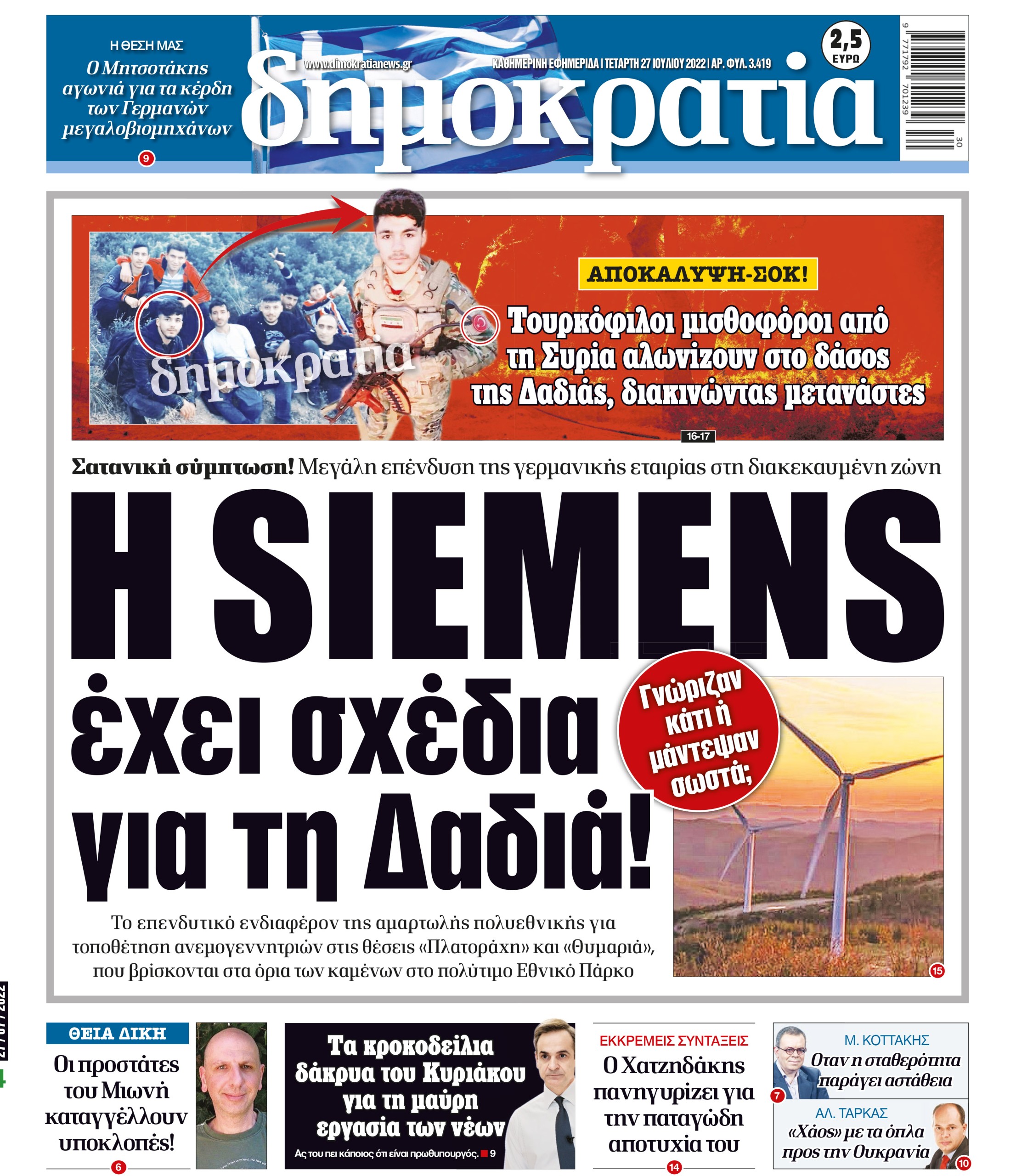 Τετάρτη 27.07.2022