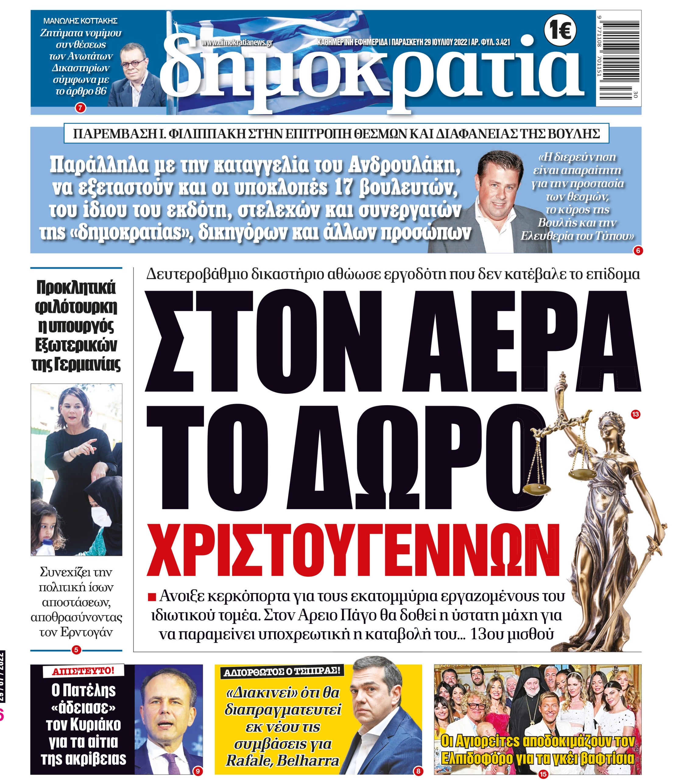 Παρασκευή 29.07.2022