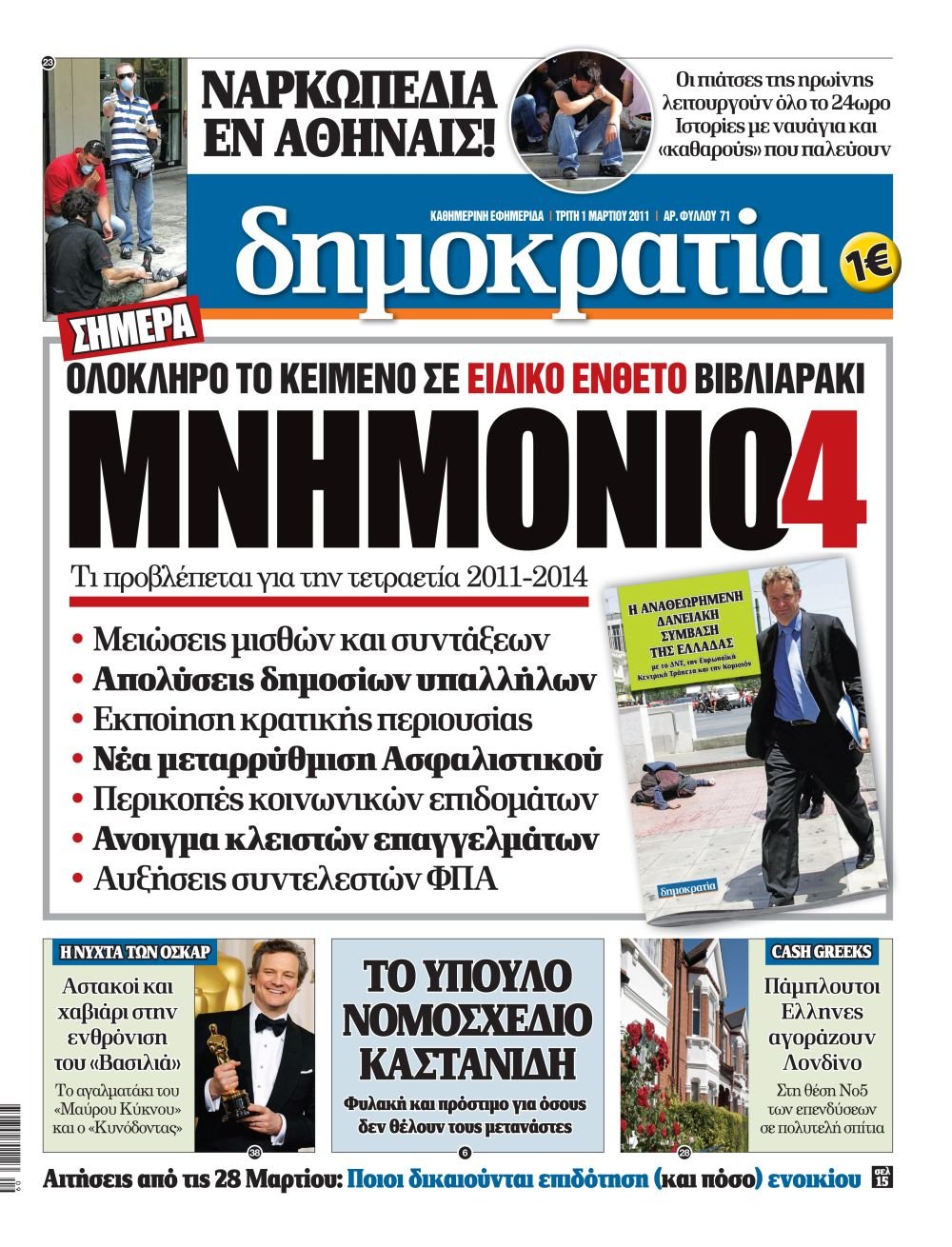 Αθήνα Δευτέρα 01.03.2011