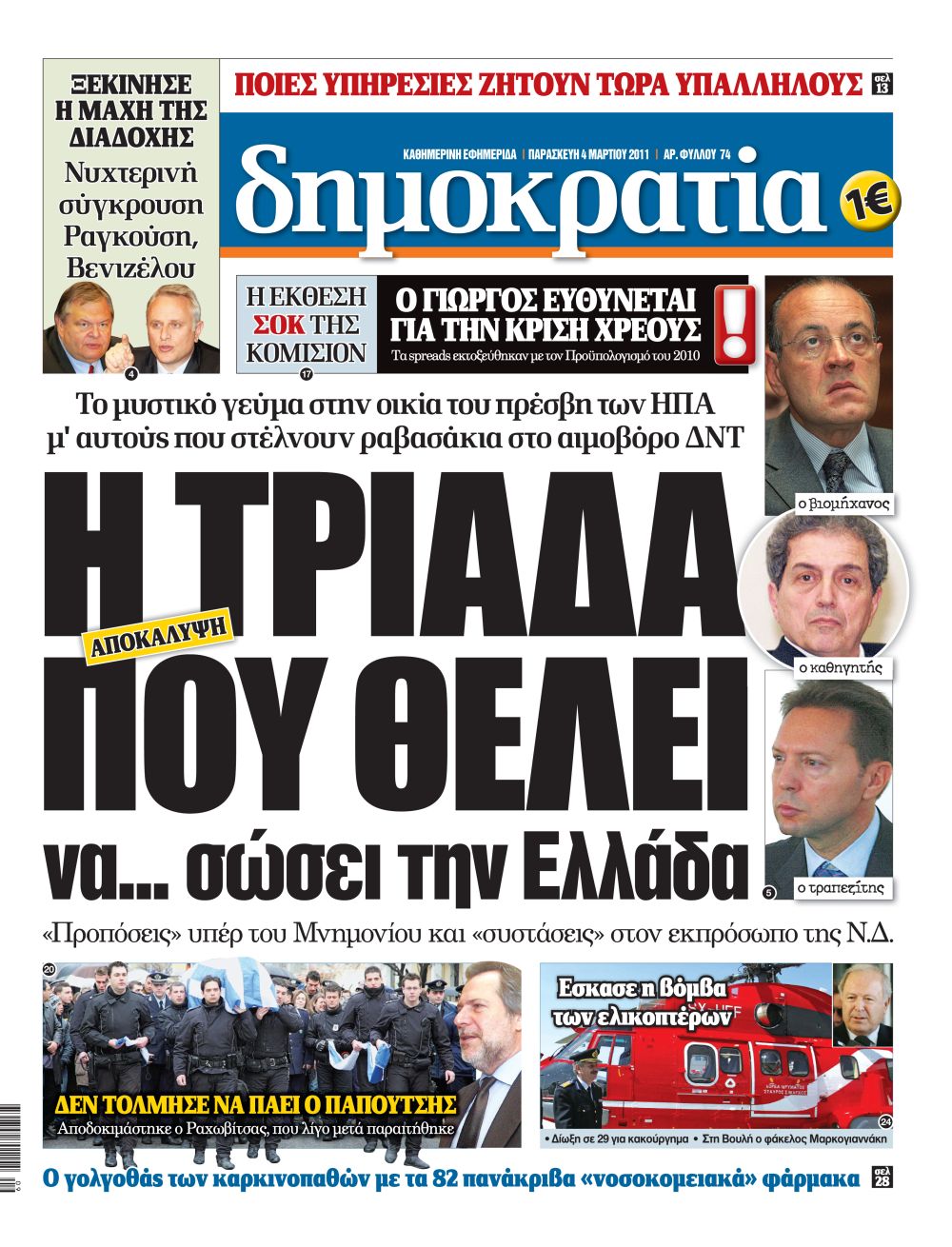 Θεσσαλονίκη 04.03.2011