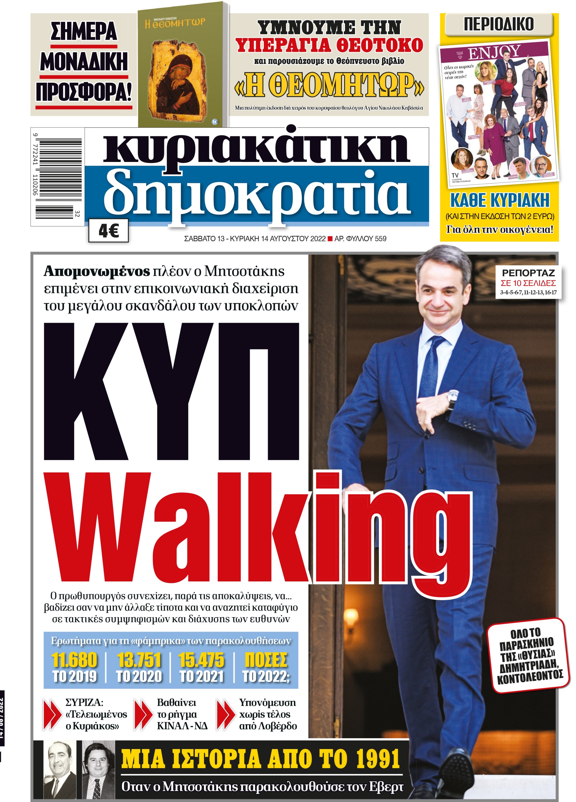 Κυριακή 14.08.2022
