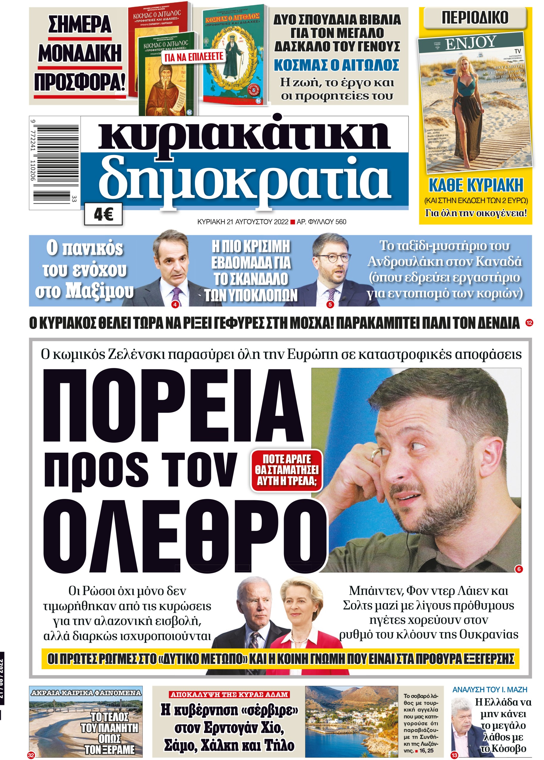 Κυριακή 21.08.2022
