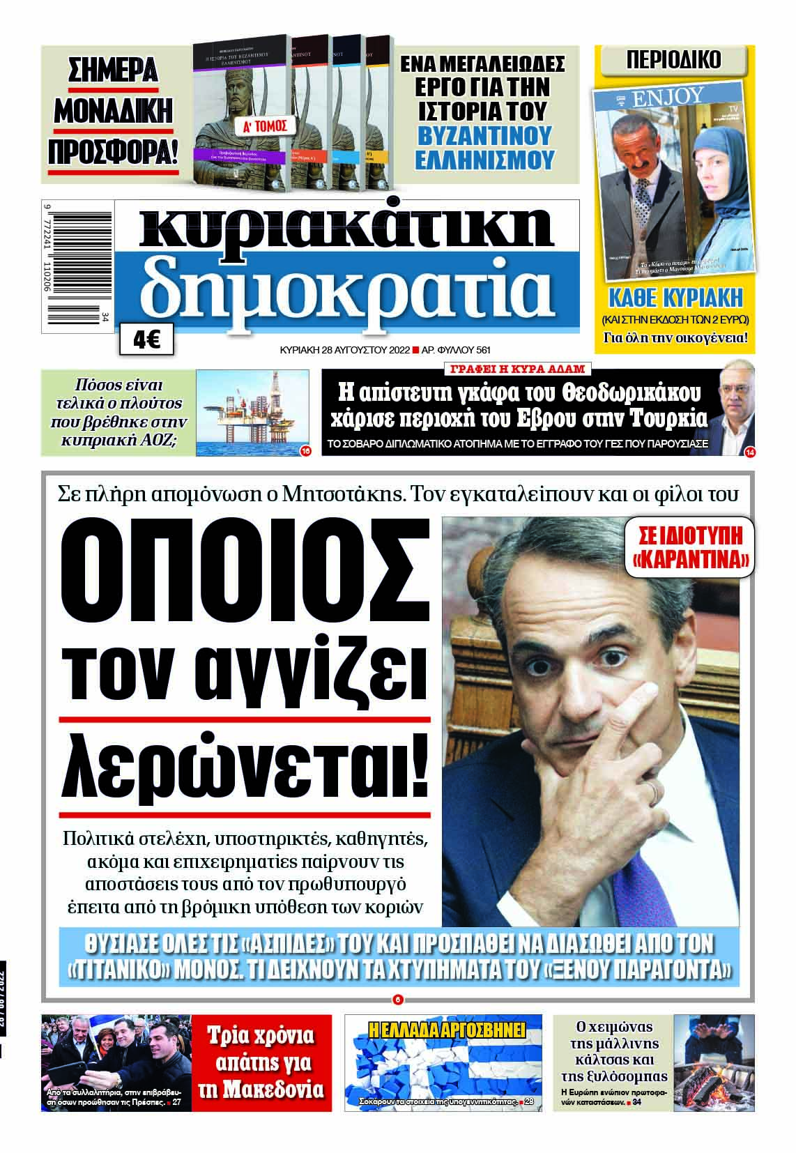 Κυριακή 28.8.2022