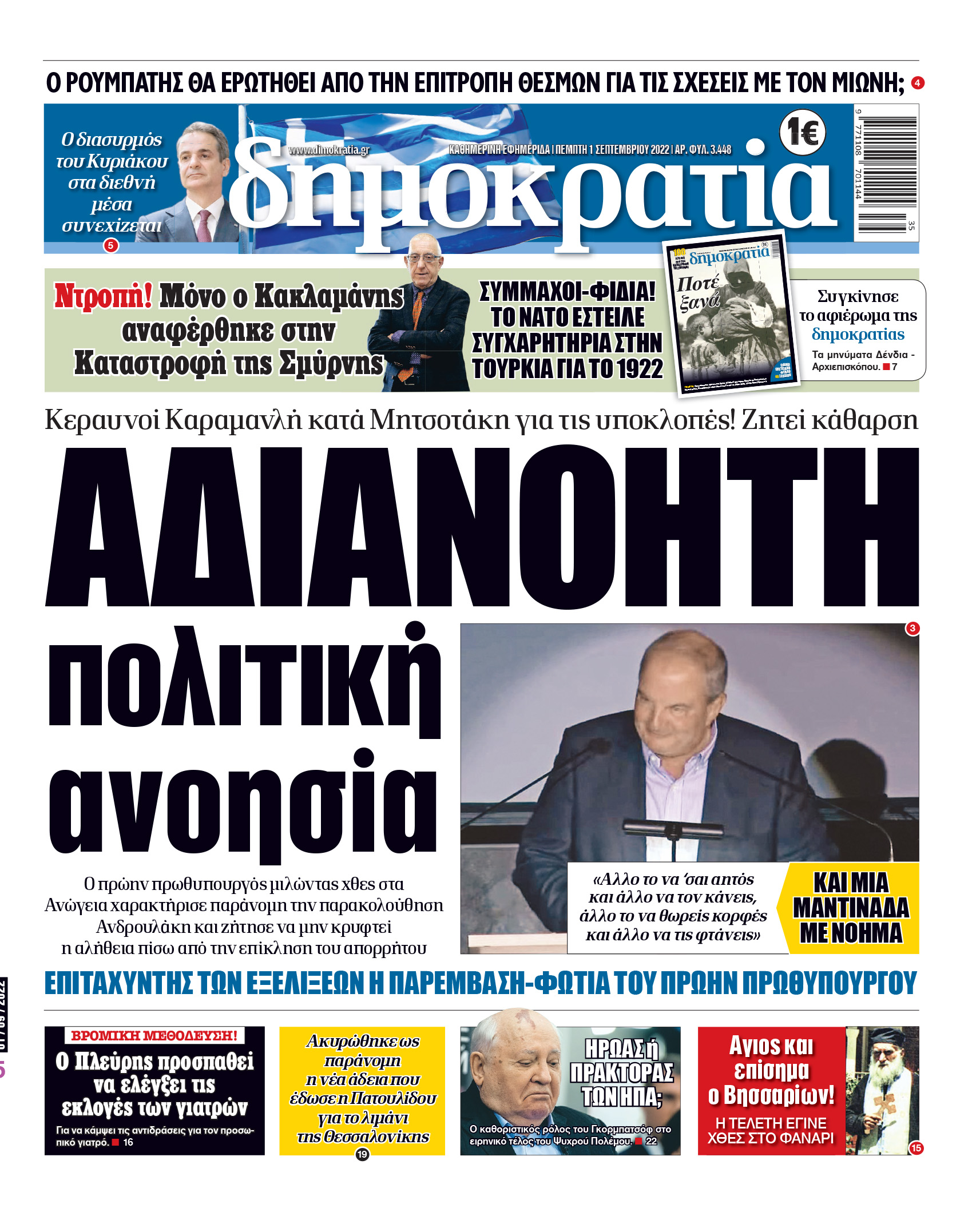 Πέμπτη 1.9.2022