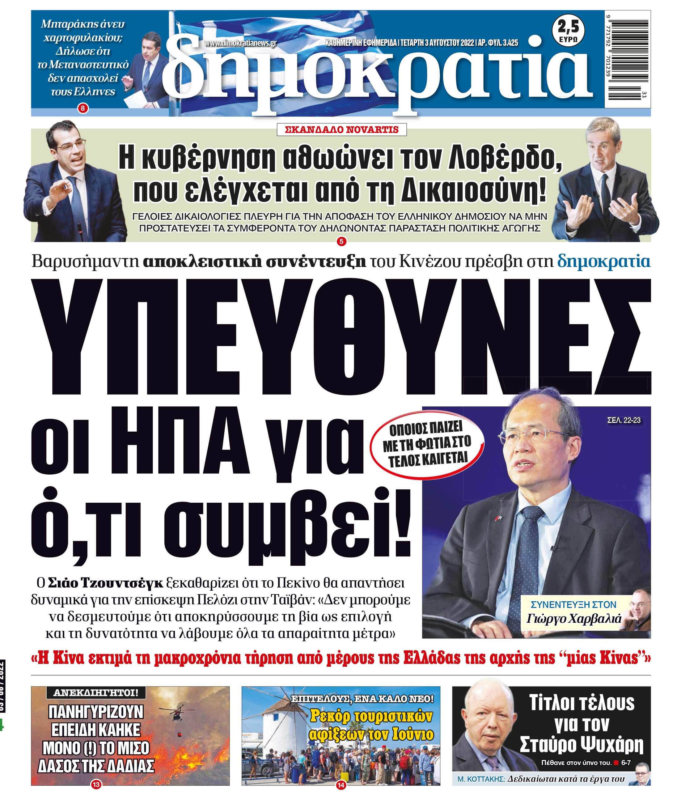 Τετάρτη 03.08.2022