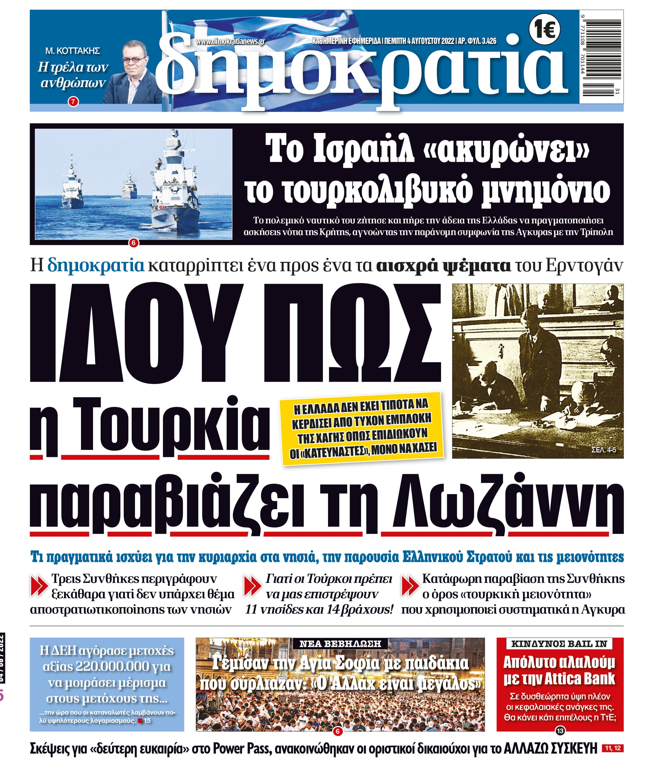 Πέμπτη 04.08.2022
