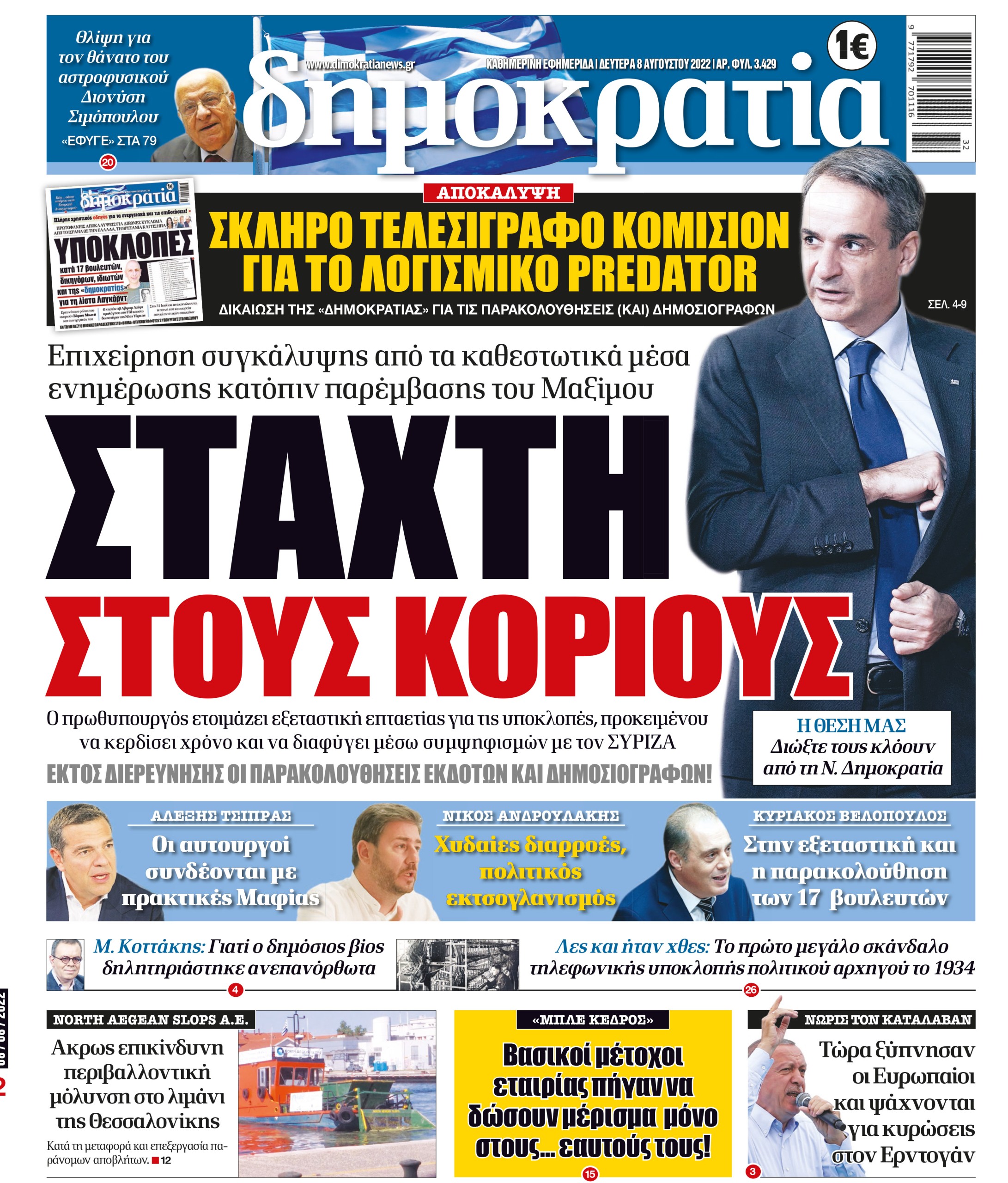Δευτέρα 08.08.2022