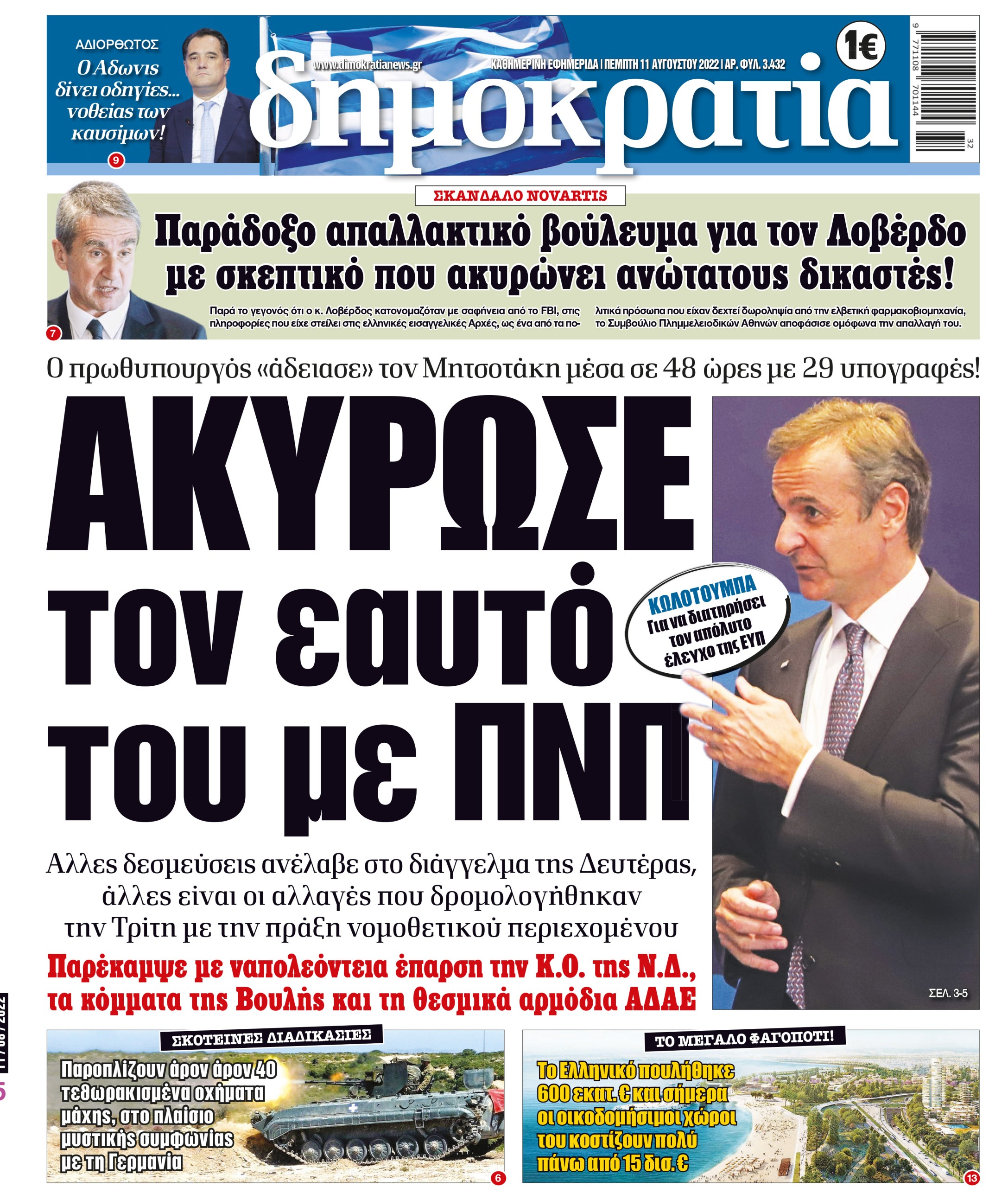 Πέμπτη 11.08.2022