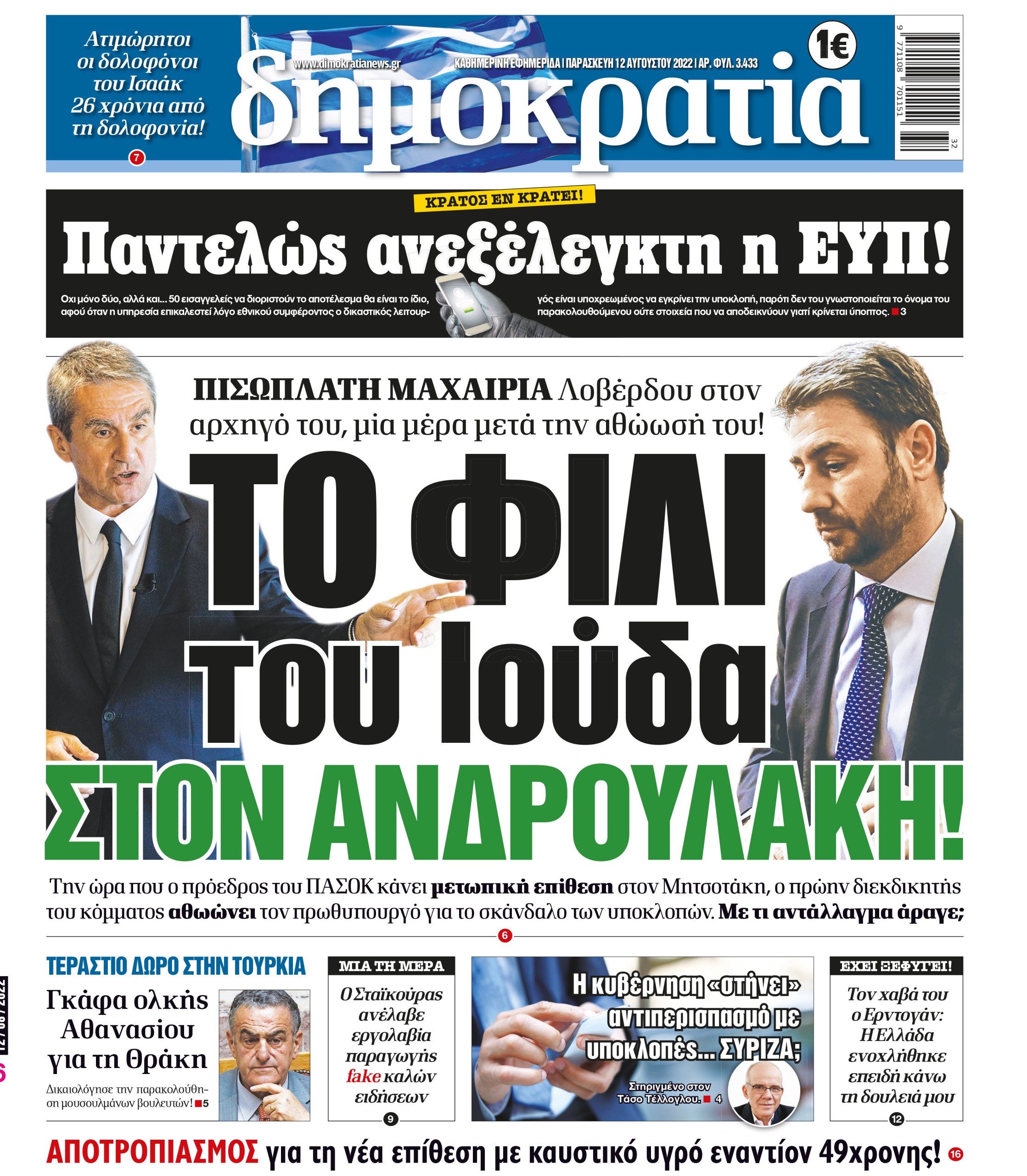 Παρασκευή 12.08.2022