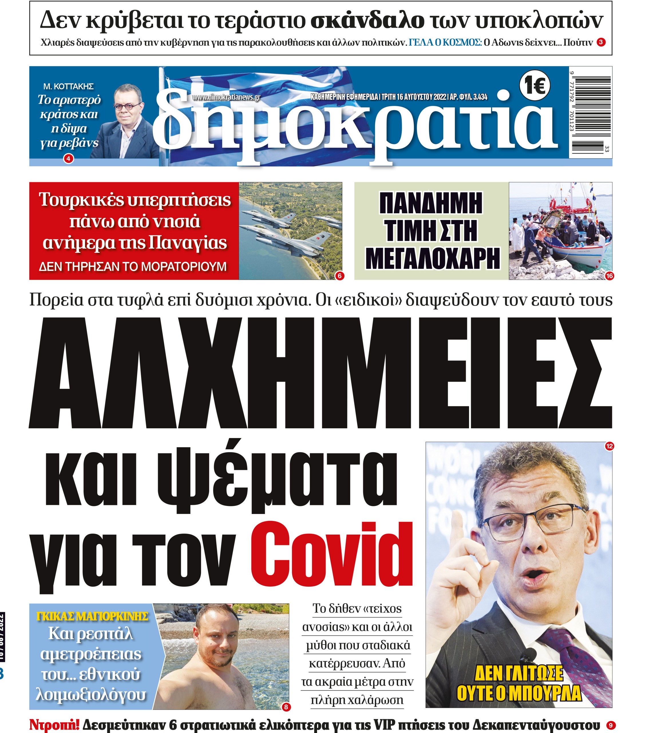 Τρίτη 16.08.2022