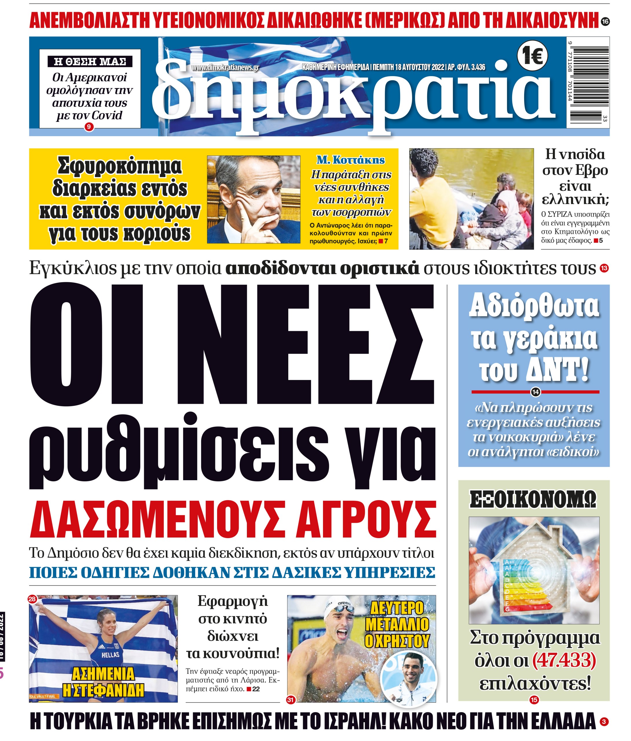 Πέμπτη 18.08.2022
