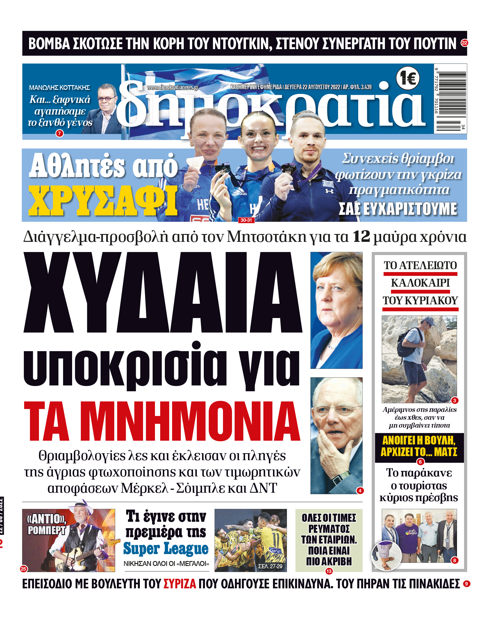 Δευτέρα 22.8.2022