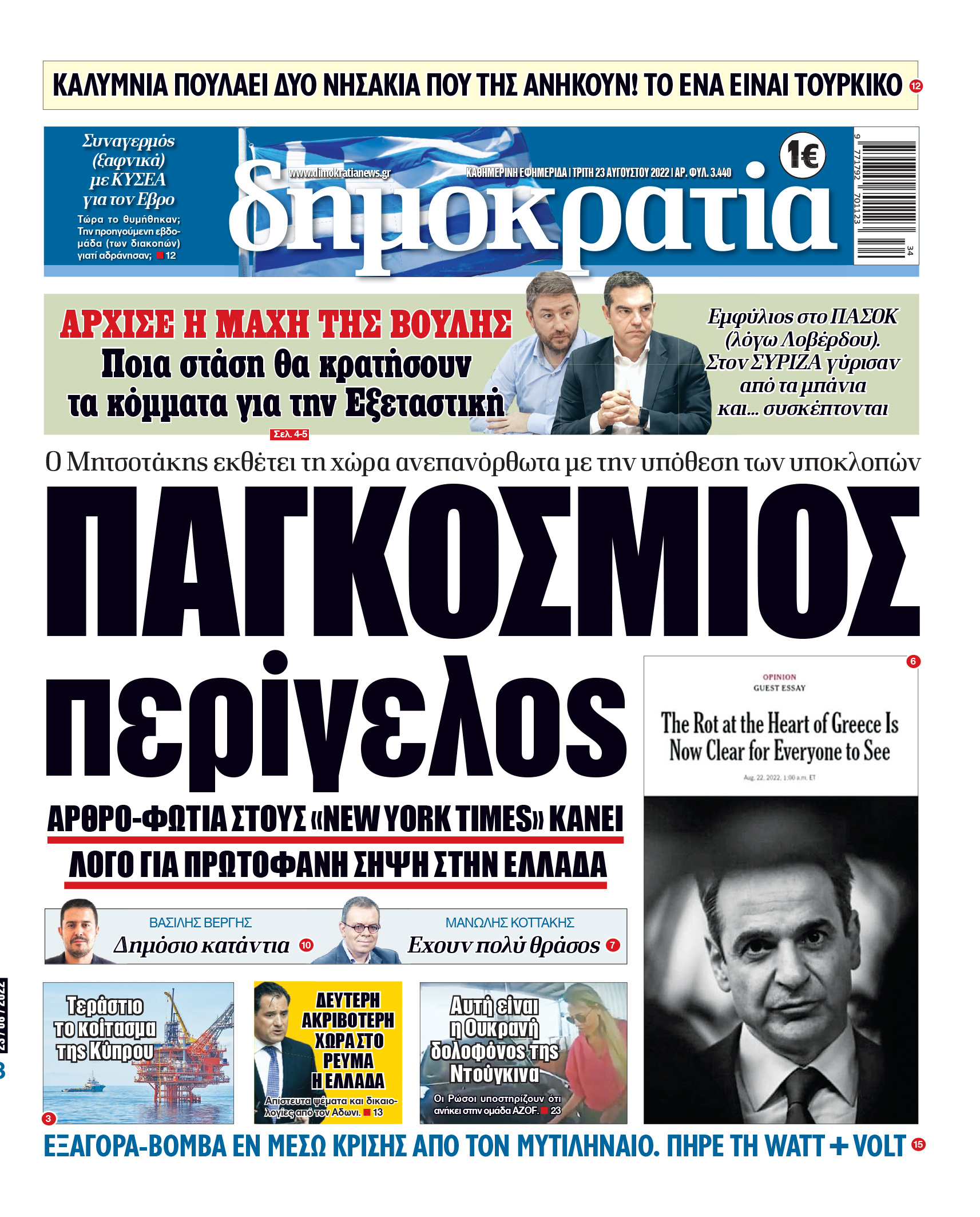 Τρίτη 23.8.2022