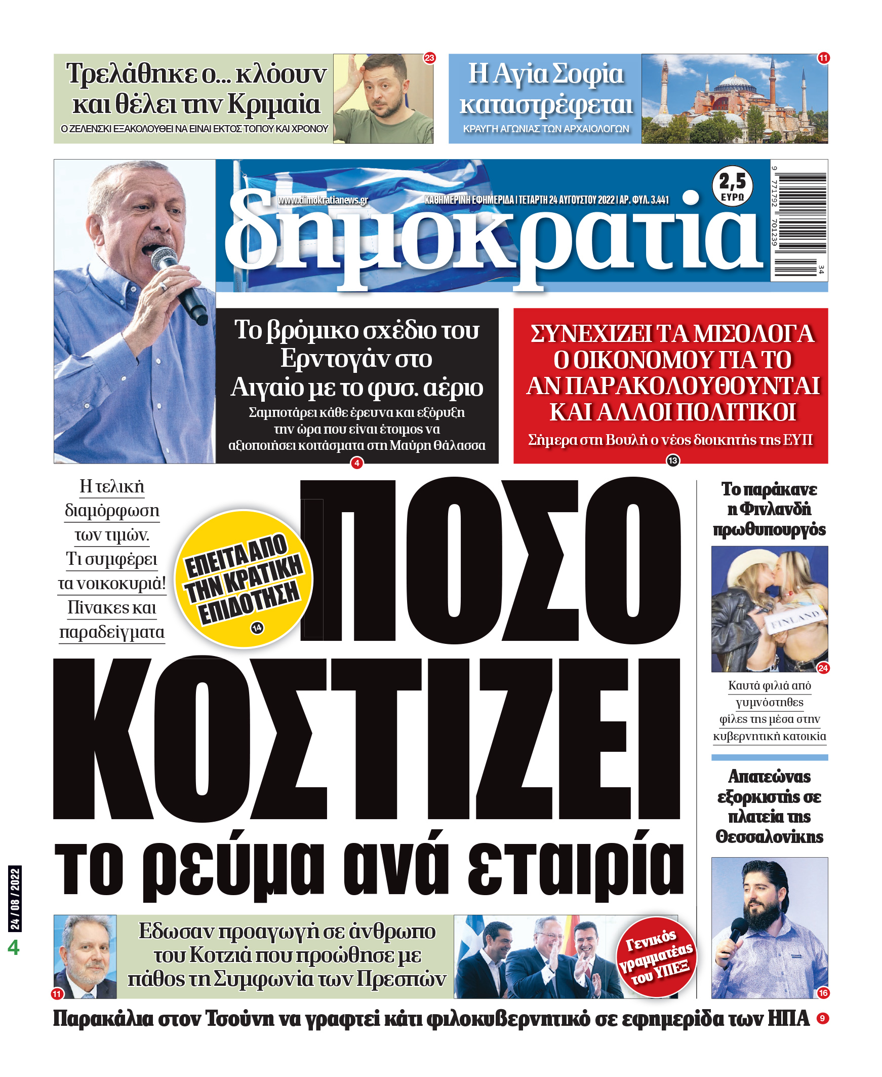 Τετάρτη 24.8.2022