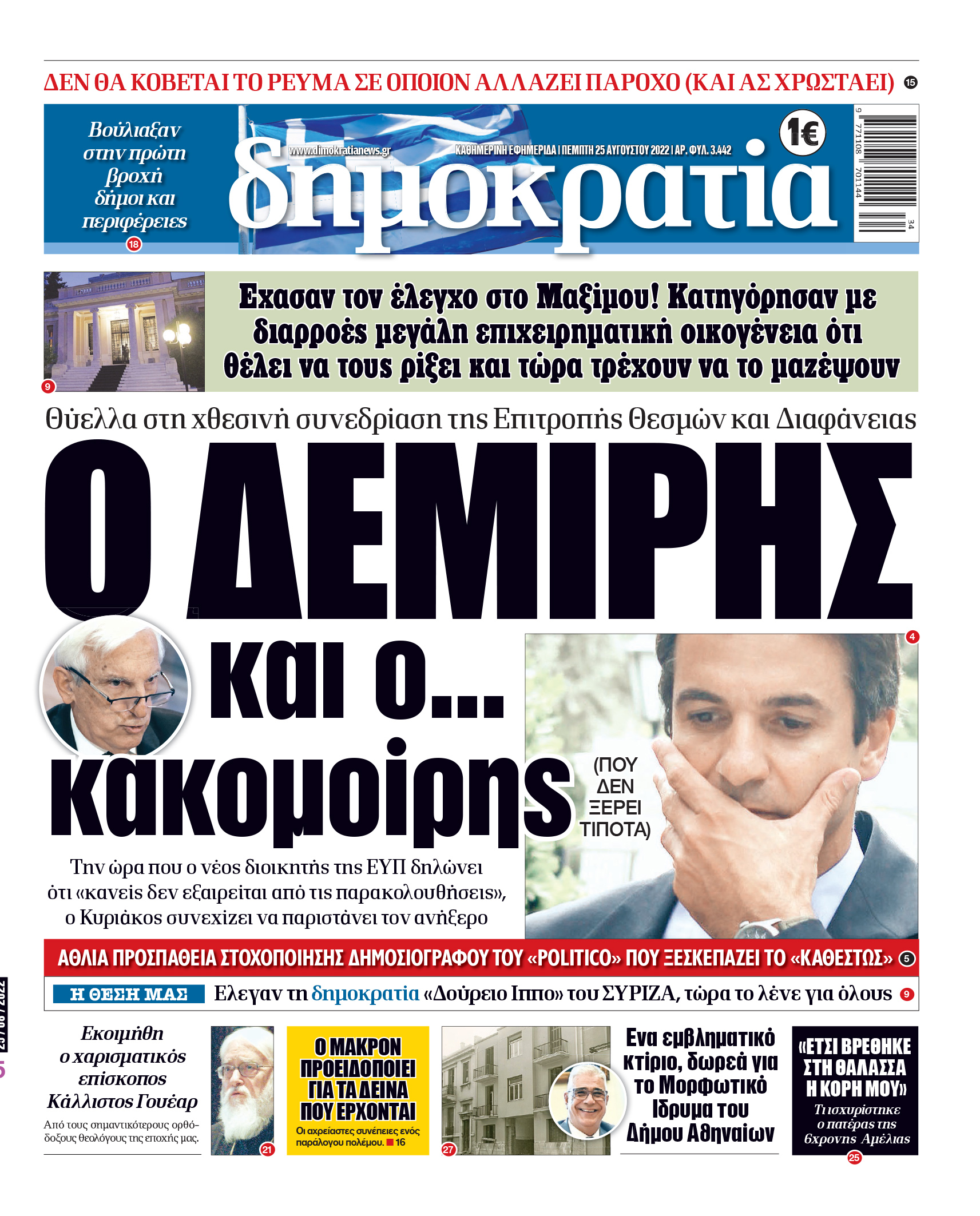 Πέμπτη 25.8.2022