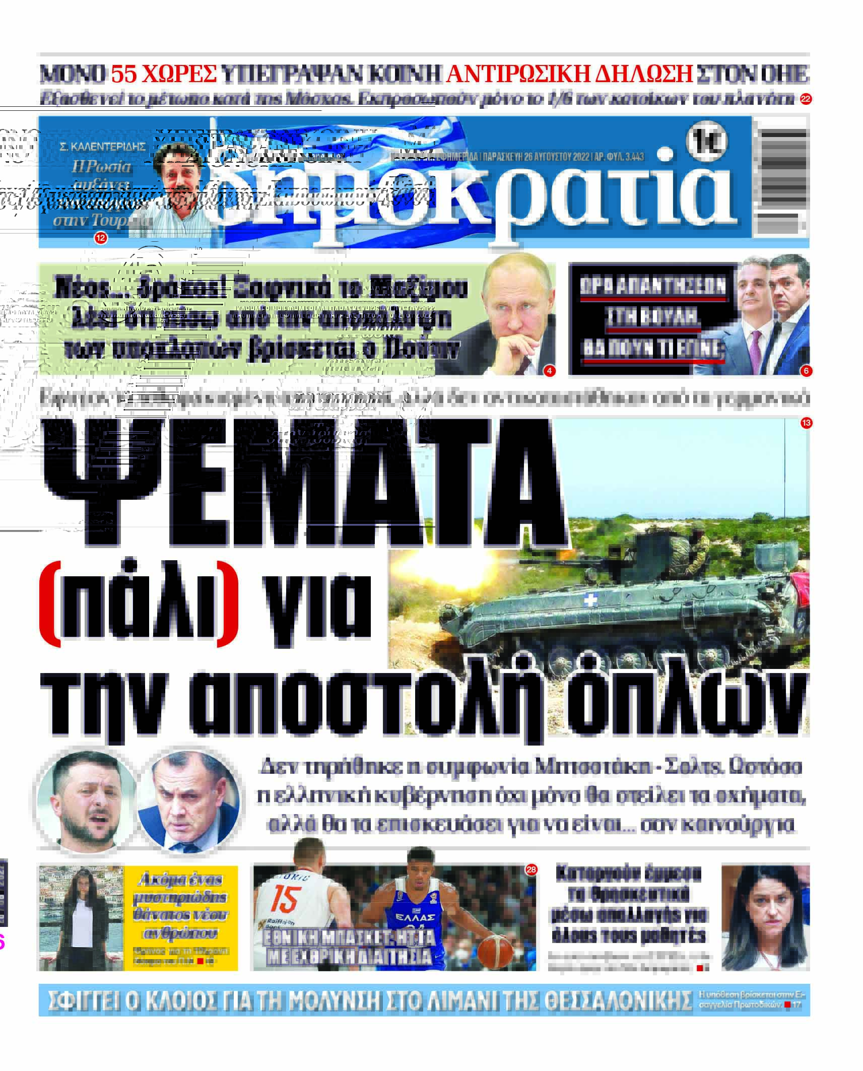 Παρασκευή 26.8.2022