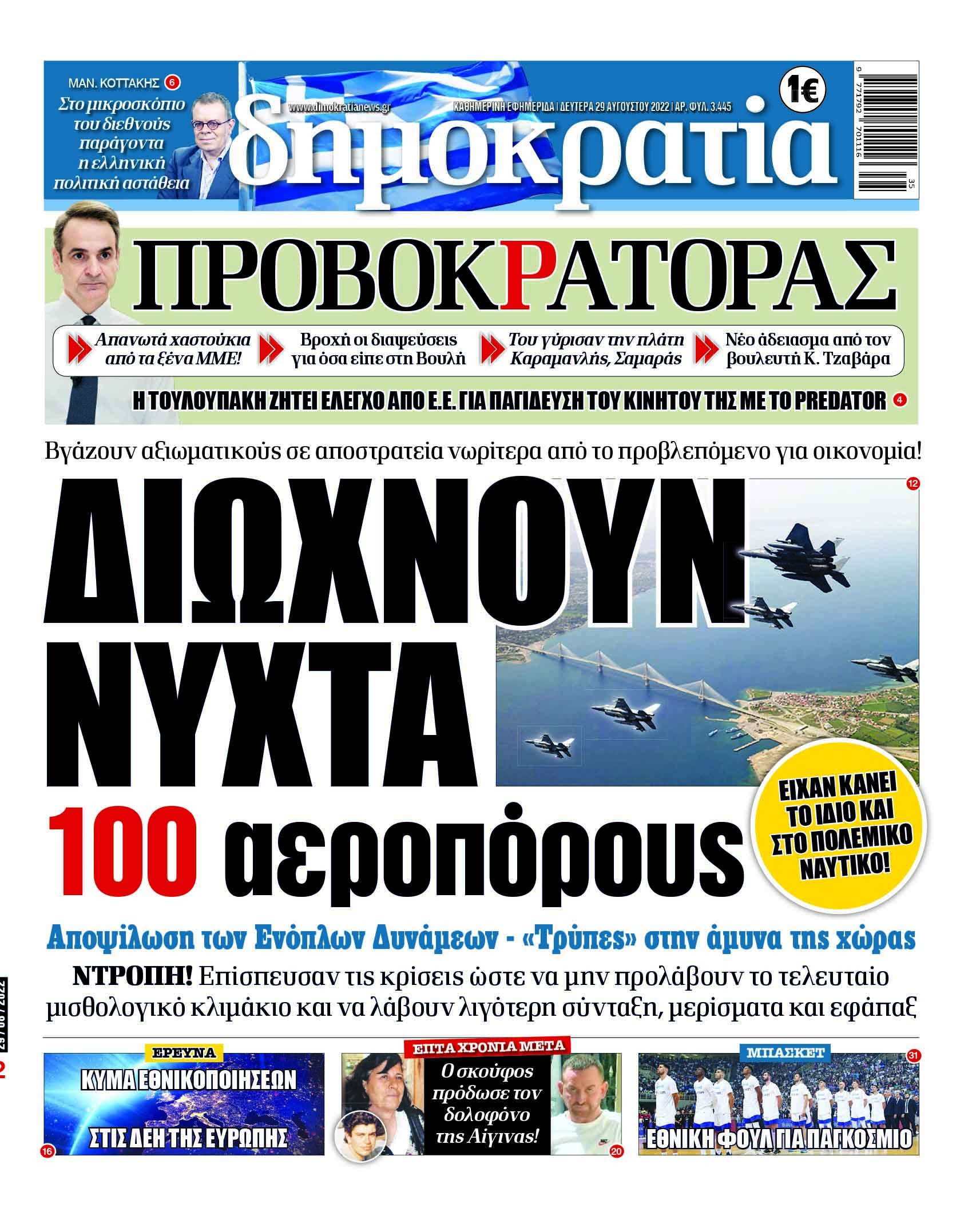Δευτέρα 29.8.2022