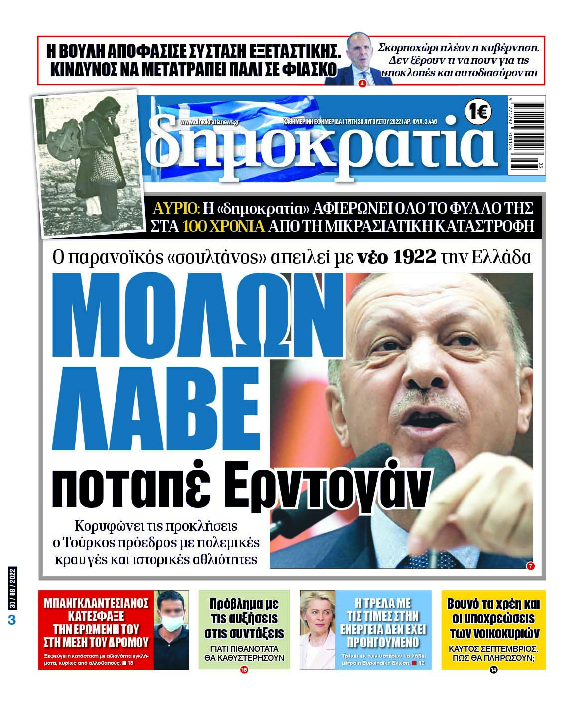 Τρίτη 30.8.2022