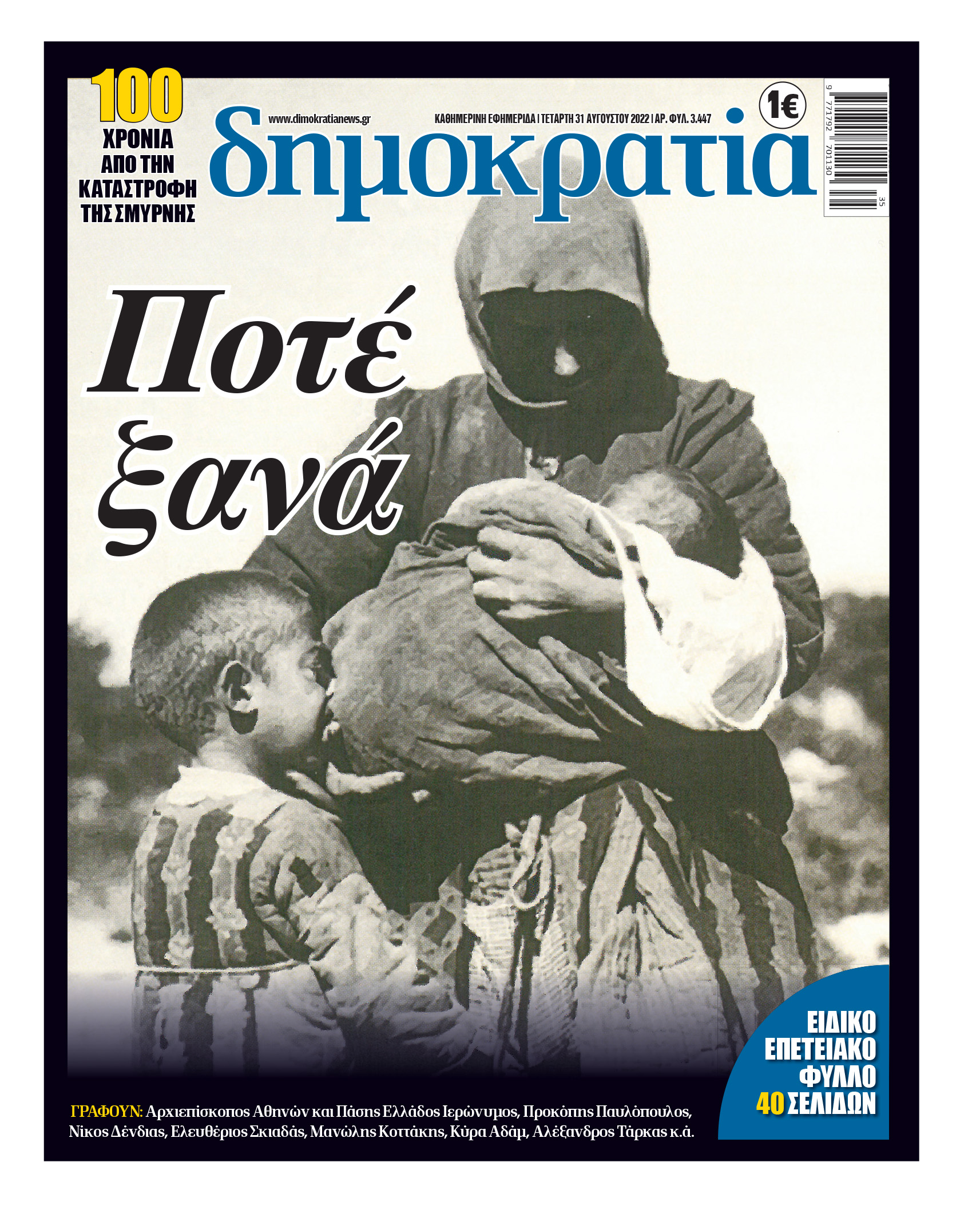Τετάρτη 31.8.2022