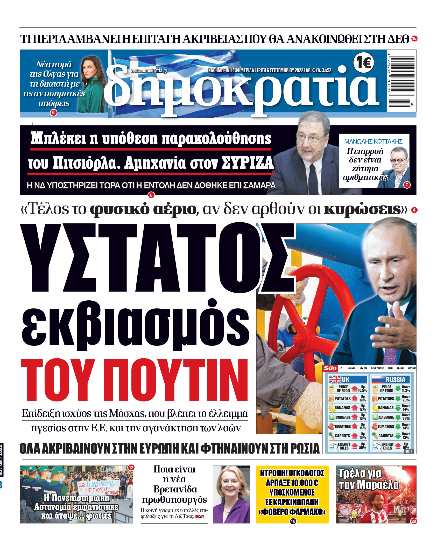 Τρίτη 6.9.2022