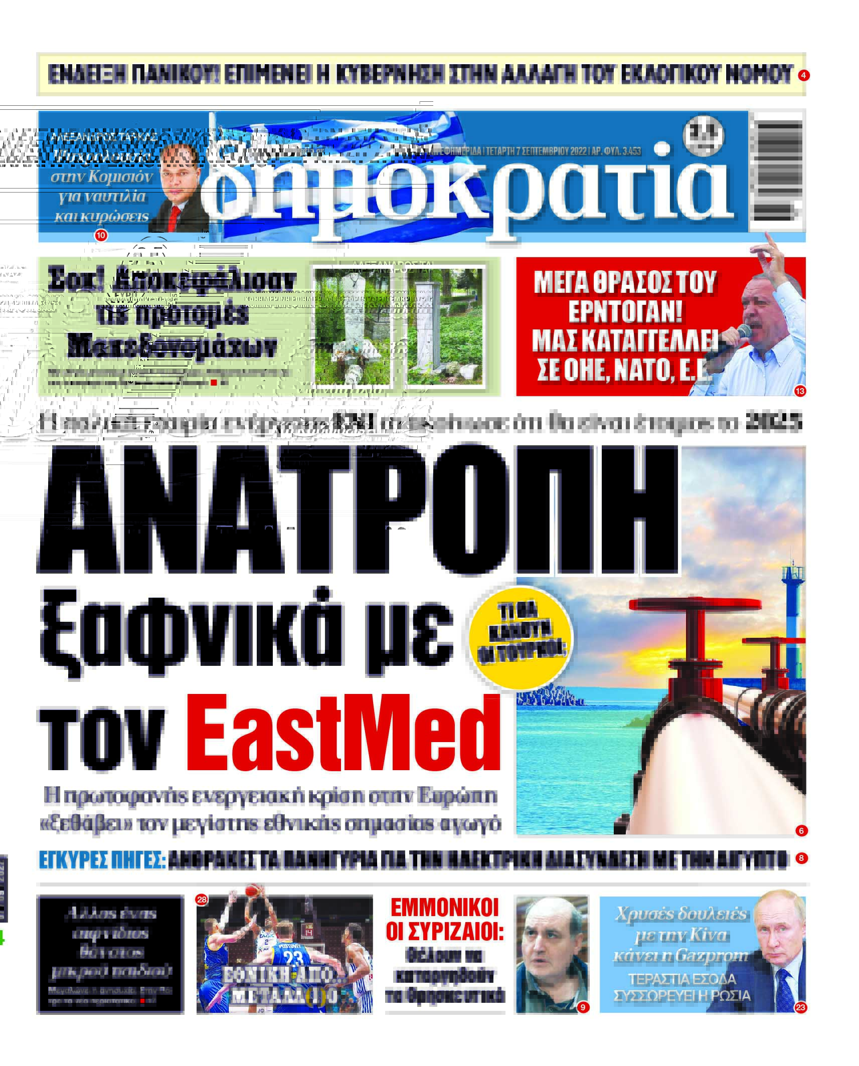 Τετάρτη 7.9.2022