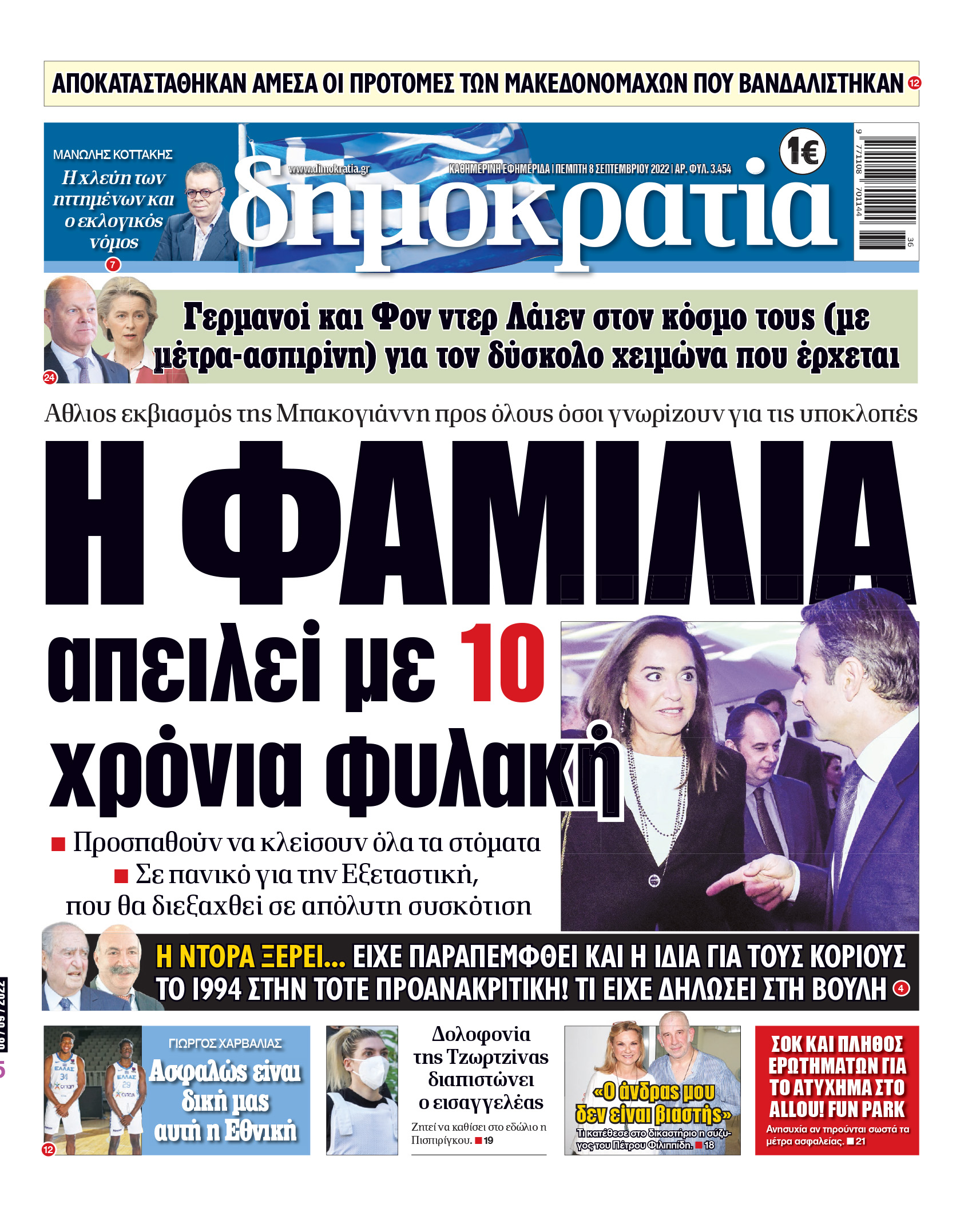 Πέμπτη 8.9.2022