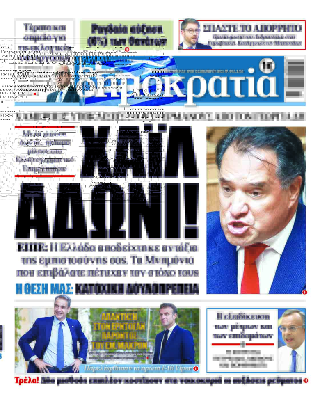 Τρίτη 13.09.2022