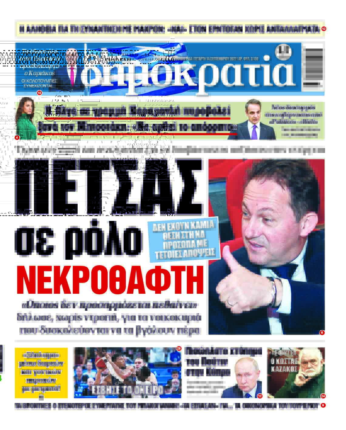 Τετάρτη 14.9.2022