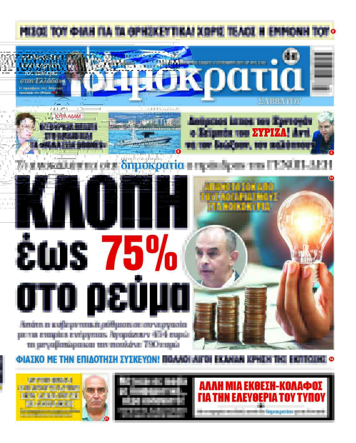 Σάββατο 17.09.2022