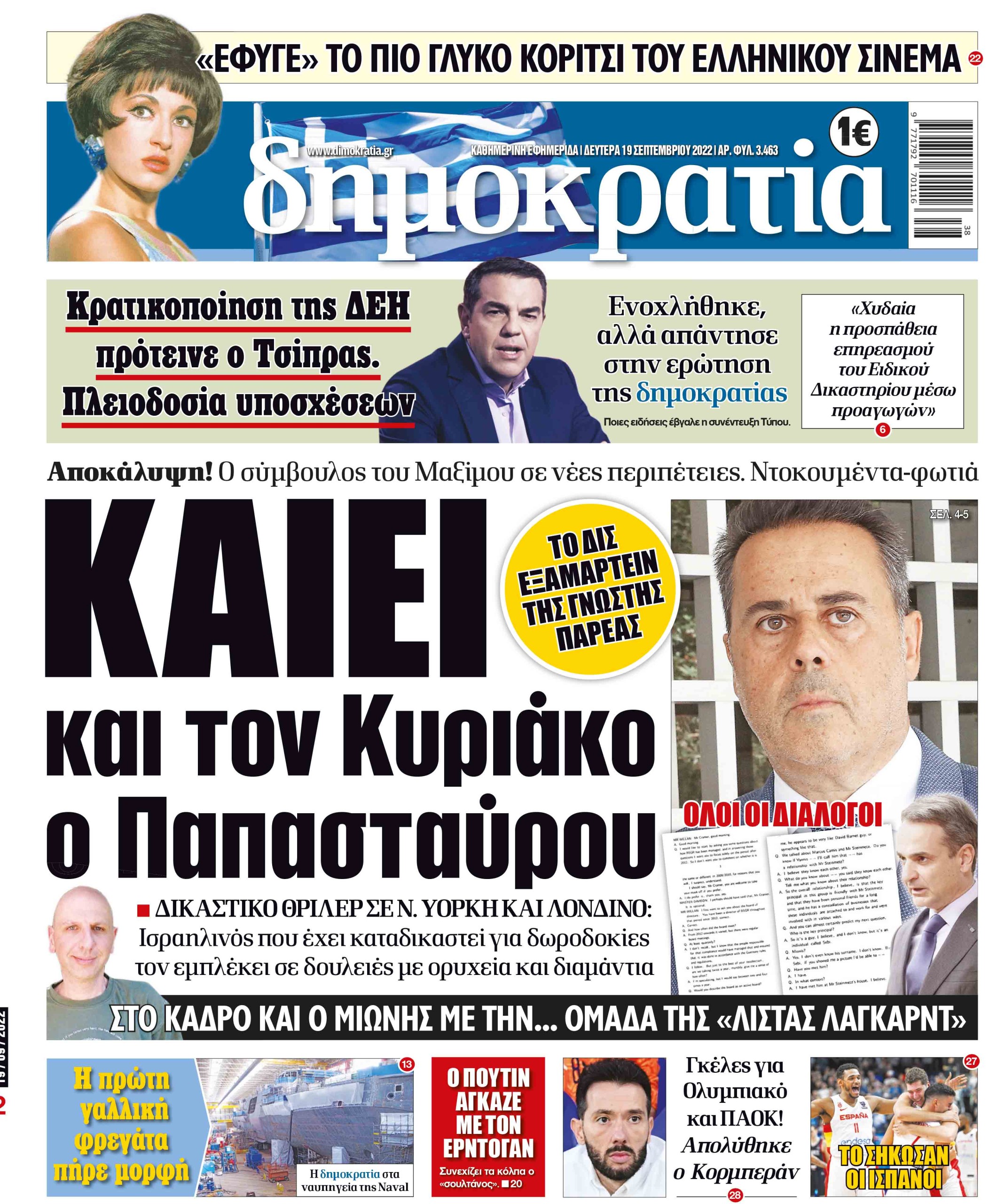 Δευτέρα 19.09.2022