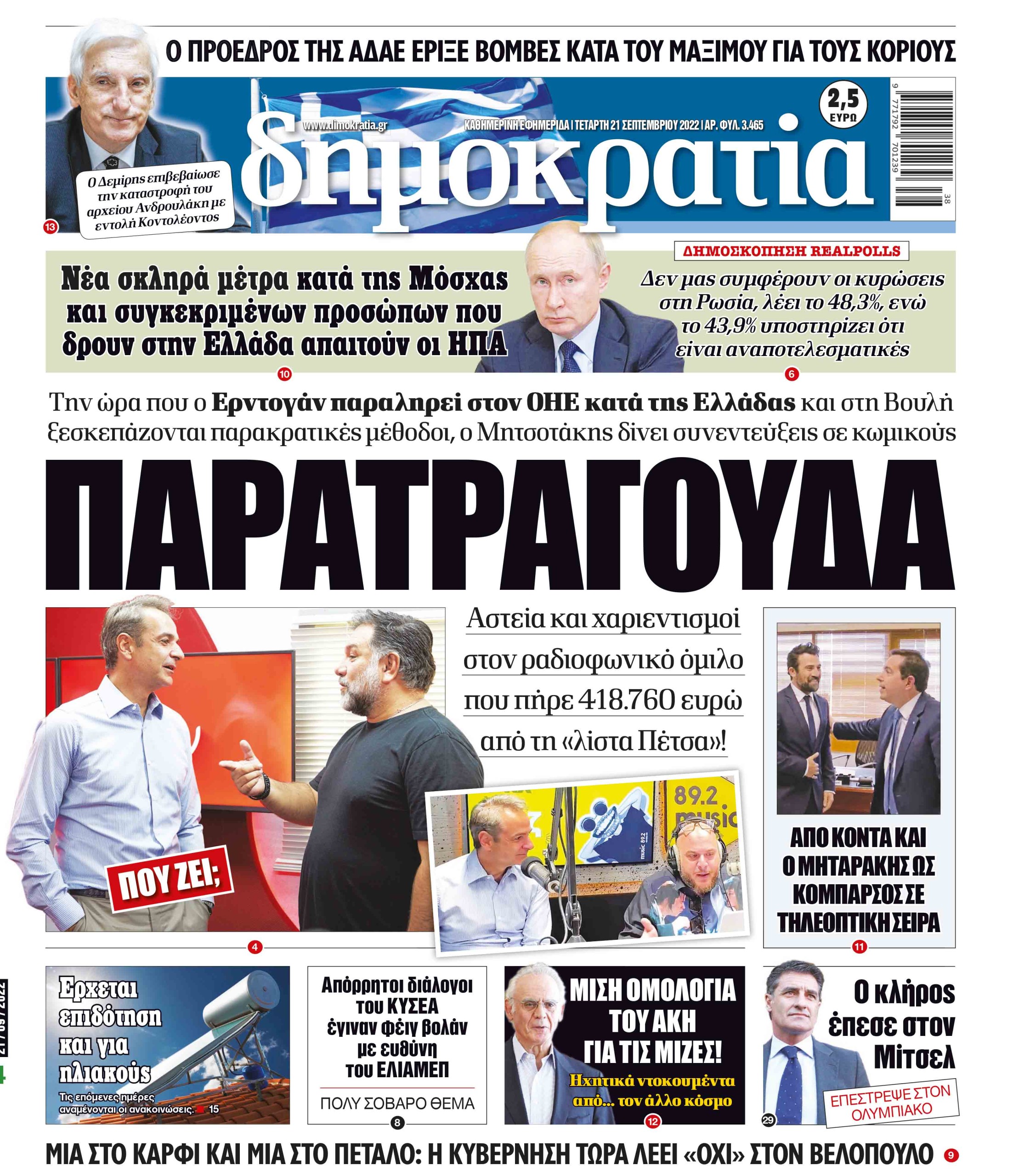 Τετάρτη 21.09.2022