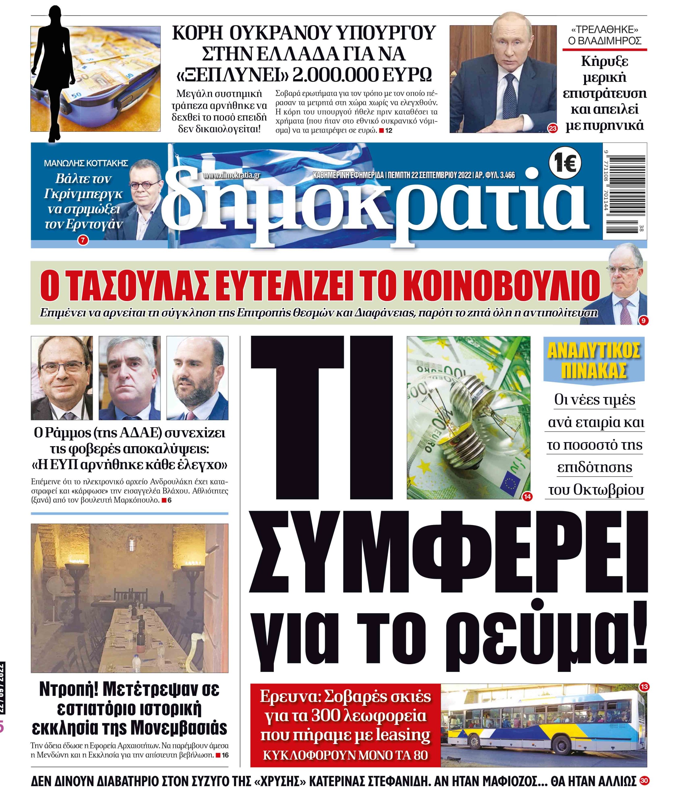 Πέμπτη 22.09.2022