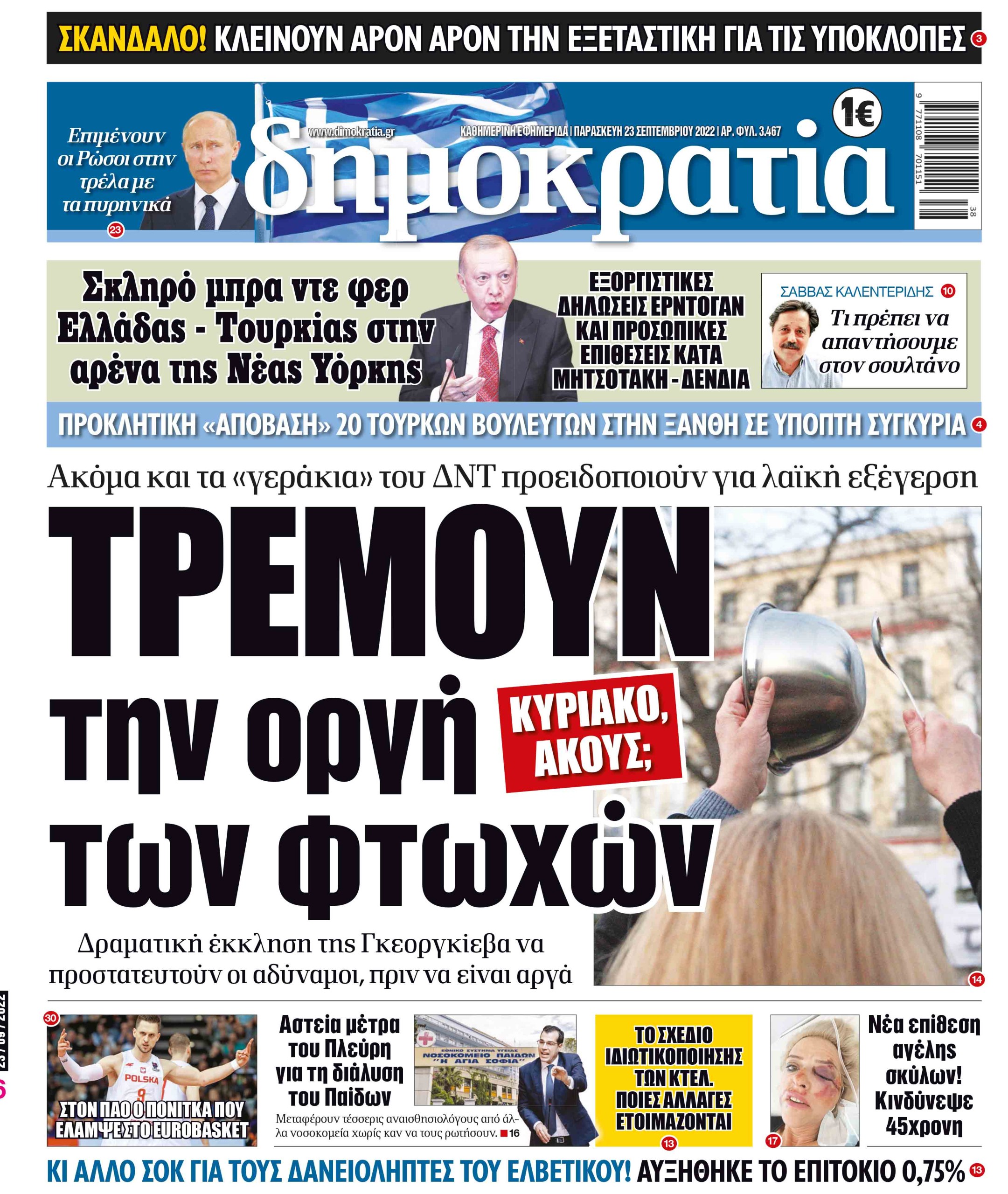 Παρασκευή 23.09.2022