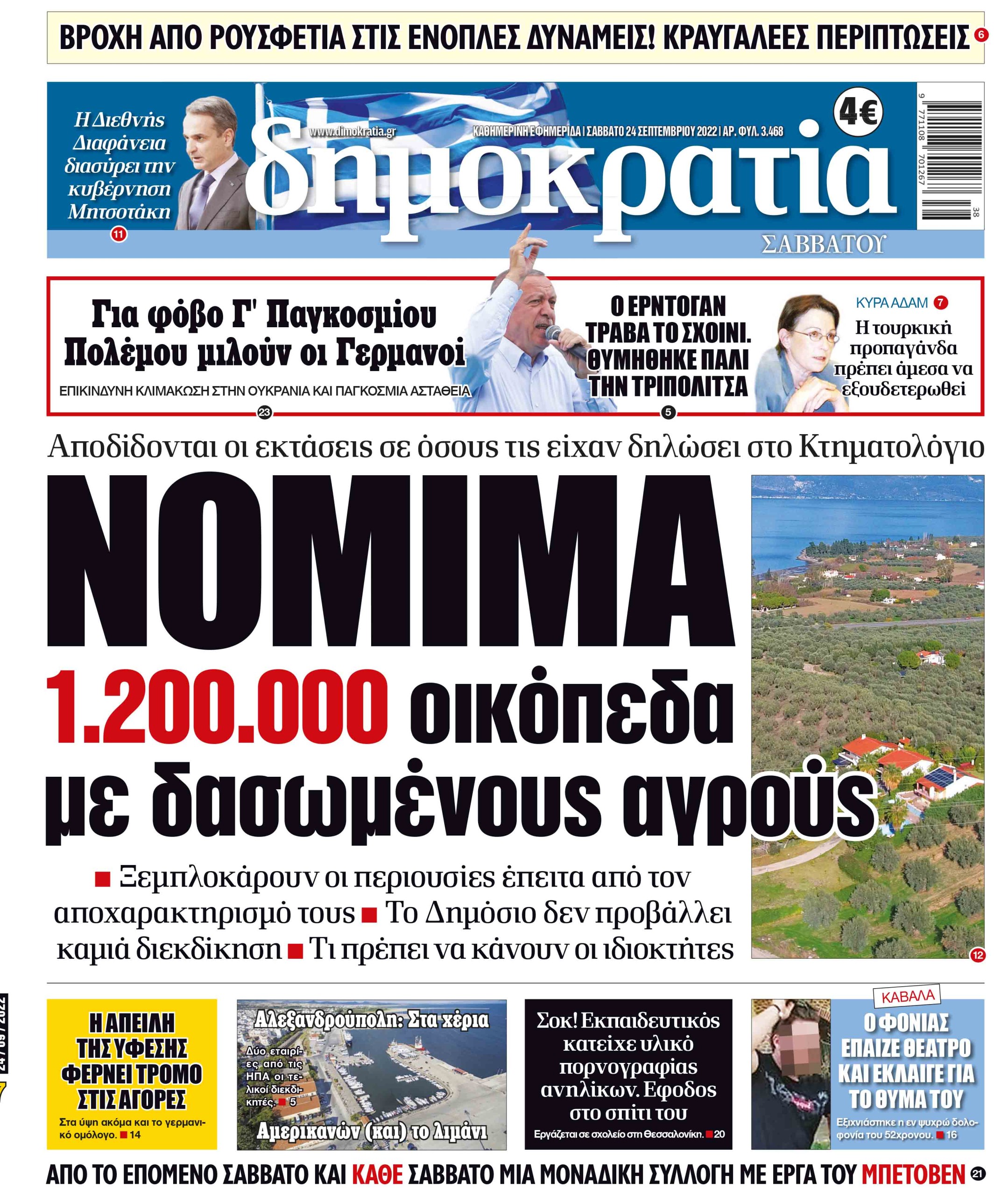 Σάββατο 24.09.2022