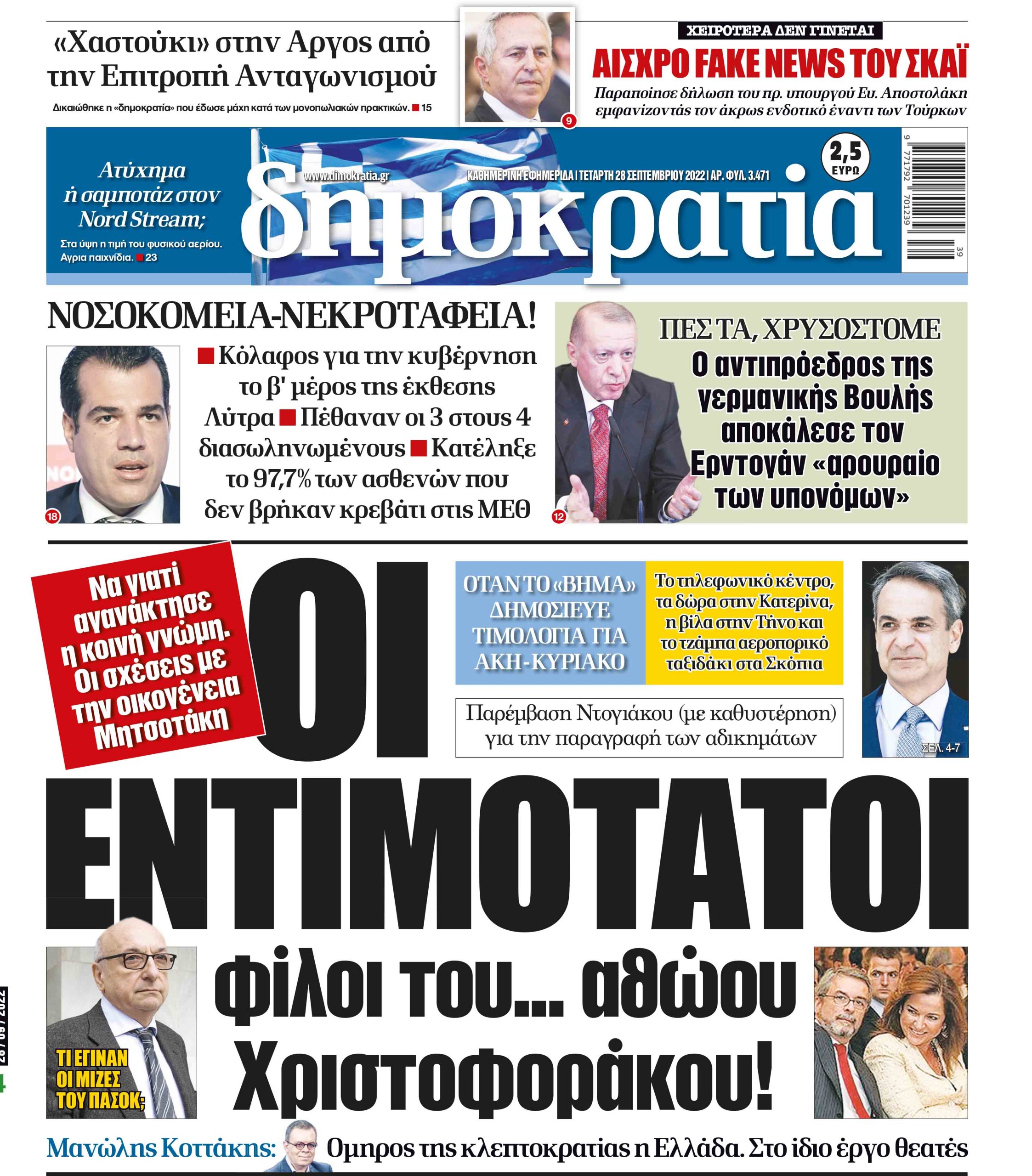 Τετάρτη 28.09.2022