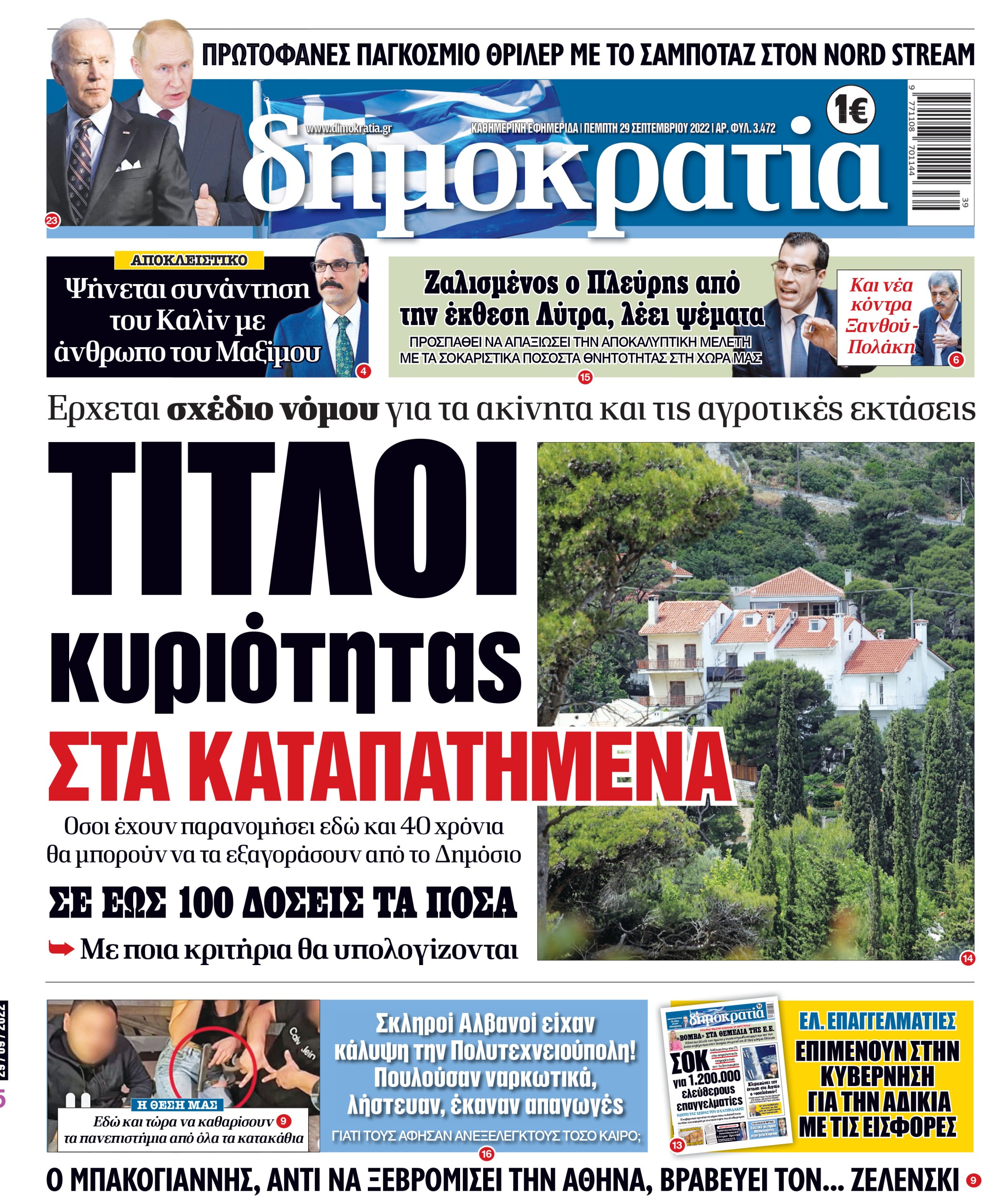 Πέμπτη 29.09.2022